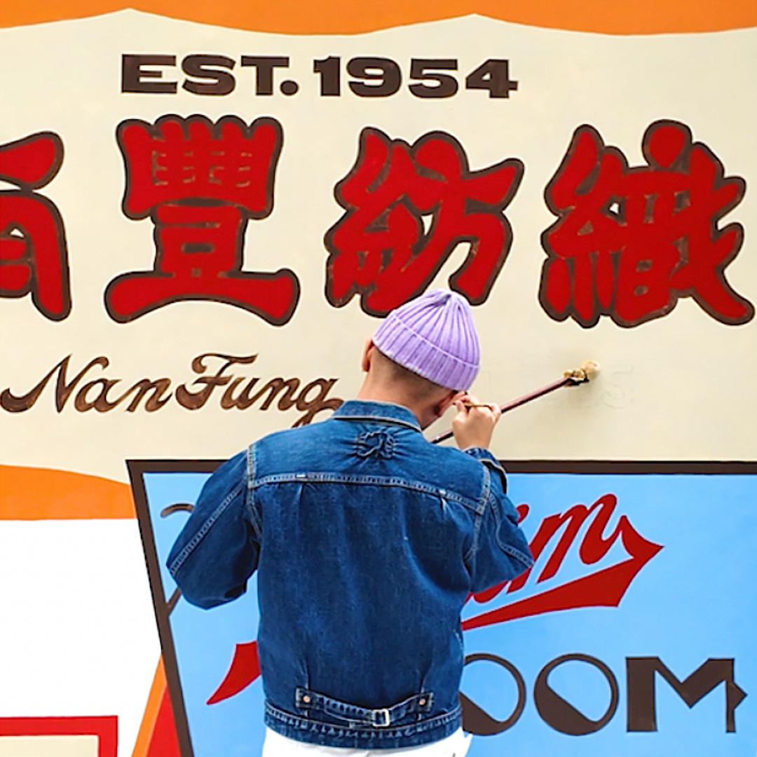 Editor: 南豐紗廠壁畫藝廊 making of