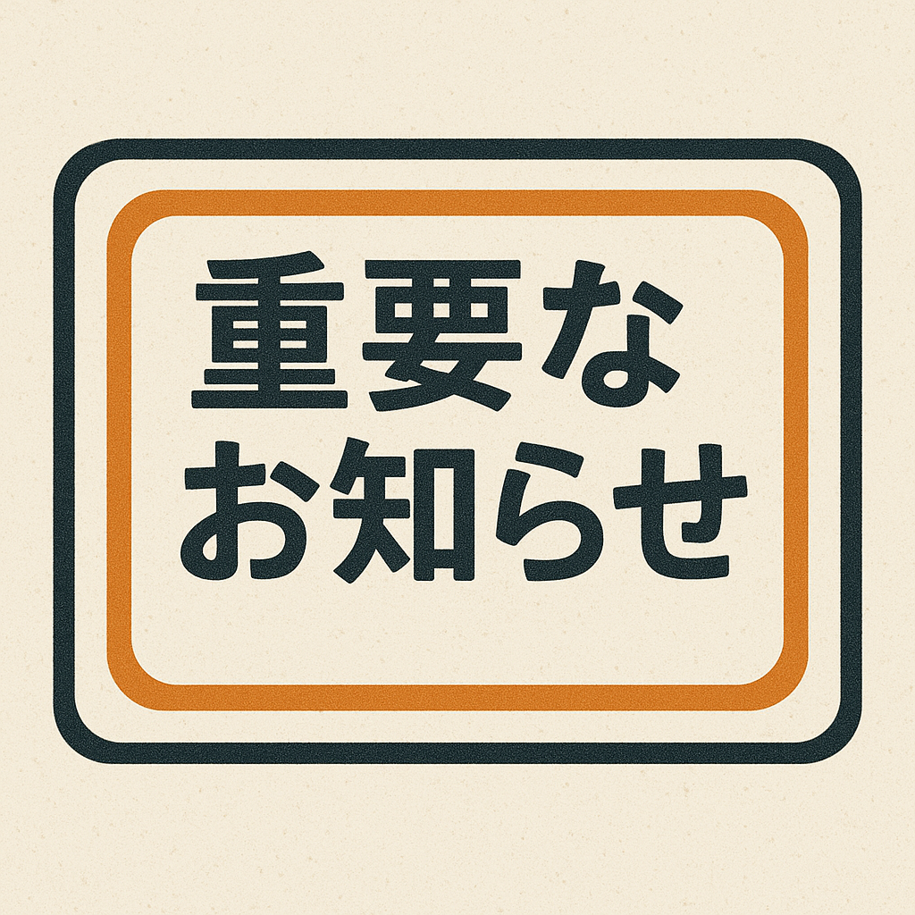 ご登録に関する重要なお知らせ