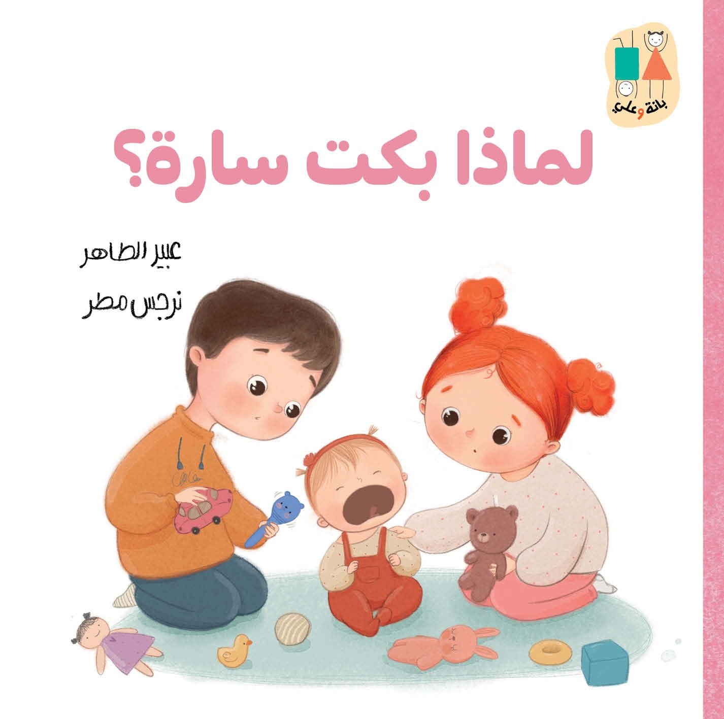 لماذا بكت سارة؟-سلسلة بانة وعلي-Front.jpg