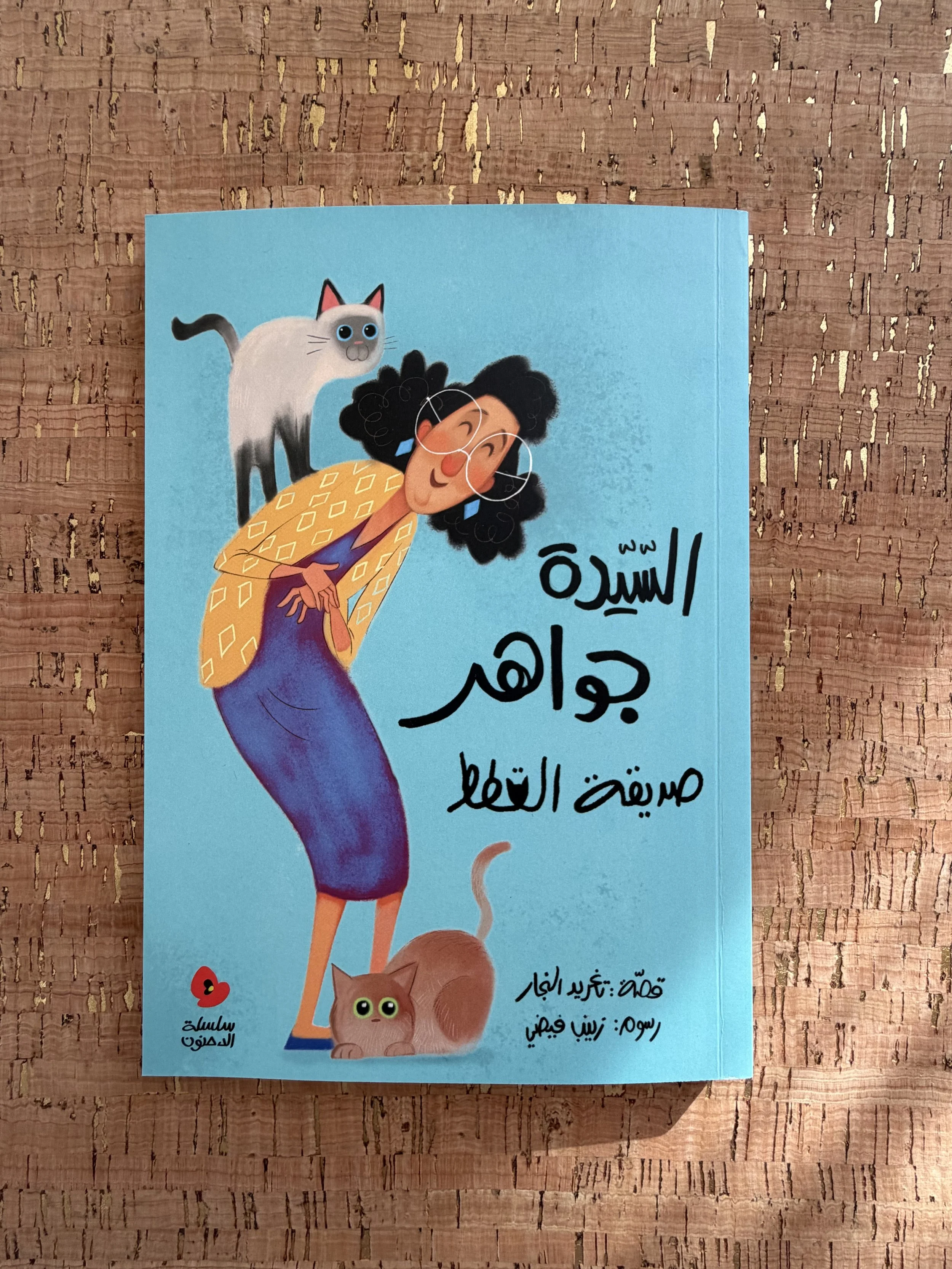 Dahnoun - Mrs. Jawaher and Her Cats  الدحنون - السيدة جواهر صديقة القطط