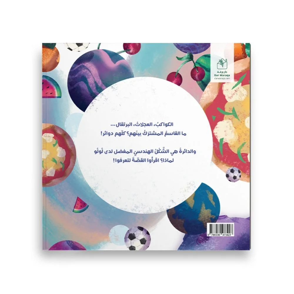Lulu and Circles (Arabic) - Back Cover (1).jpg