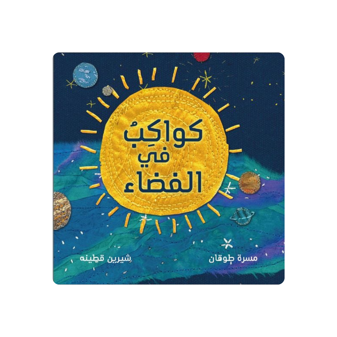 كواكب في الفضاء.png