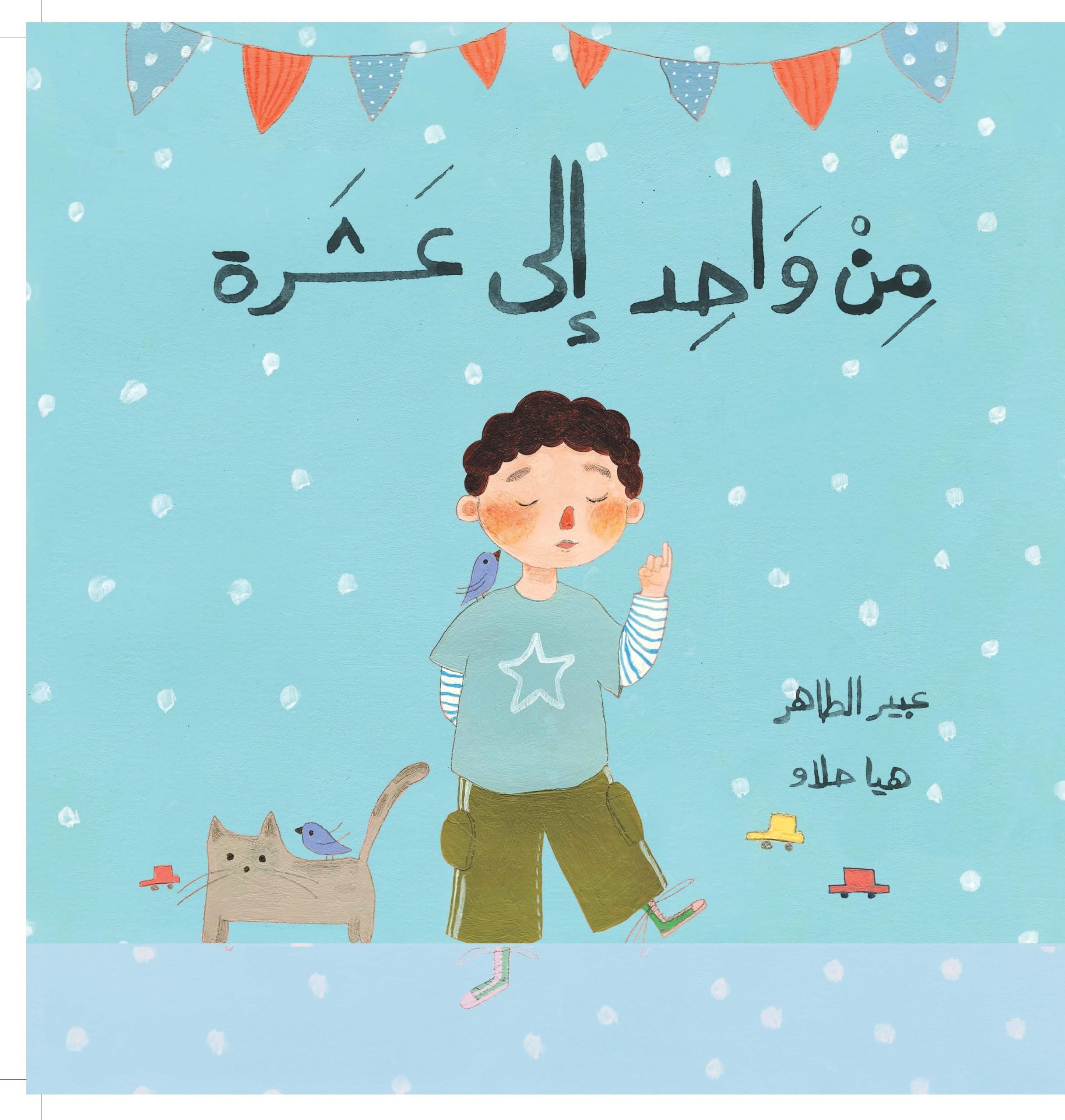 من واحد الى عشرة- Front Cover.jpg
