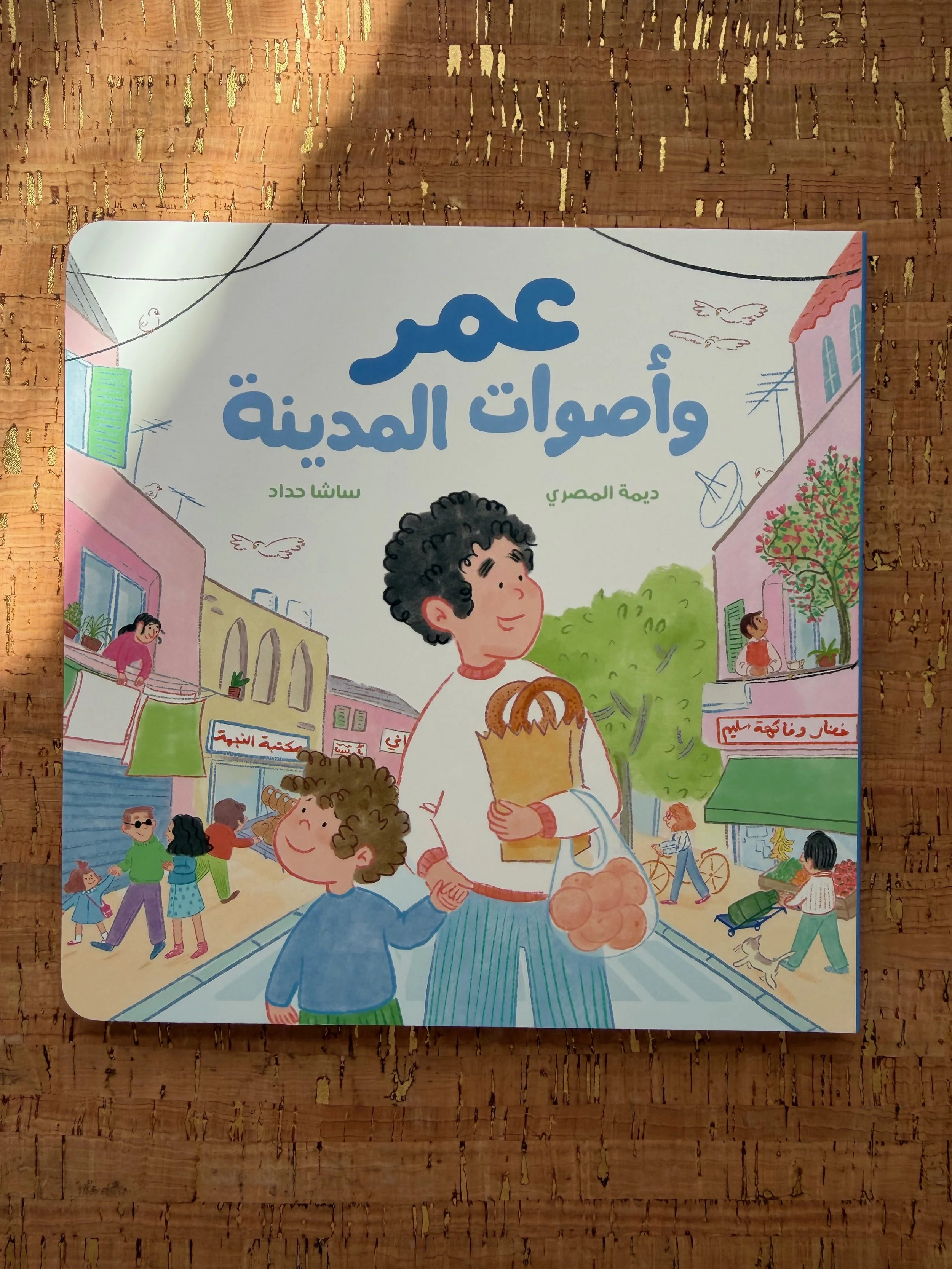 Omar and the Sounds of the City - عمر وأصوات المدينة
