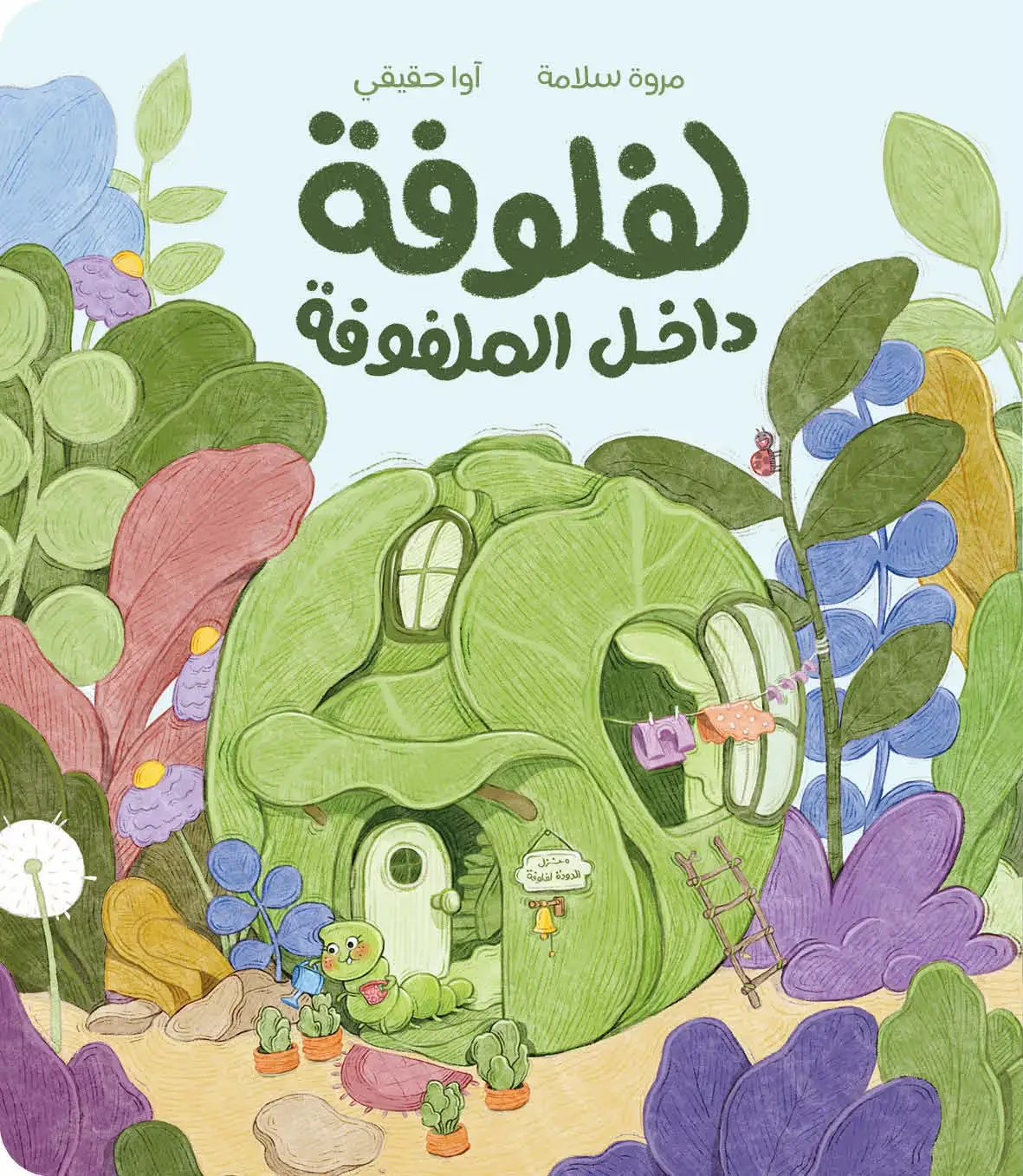 Lafloofa-The-Cabbage-Worm-Marwa-Salameh.jpg.webp