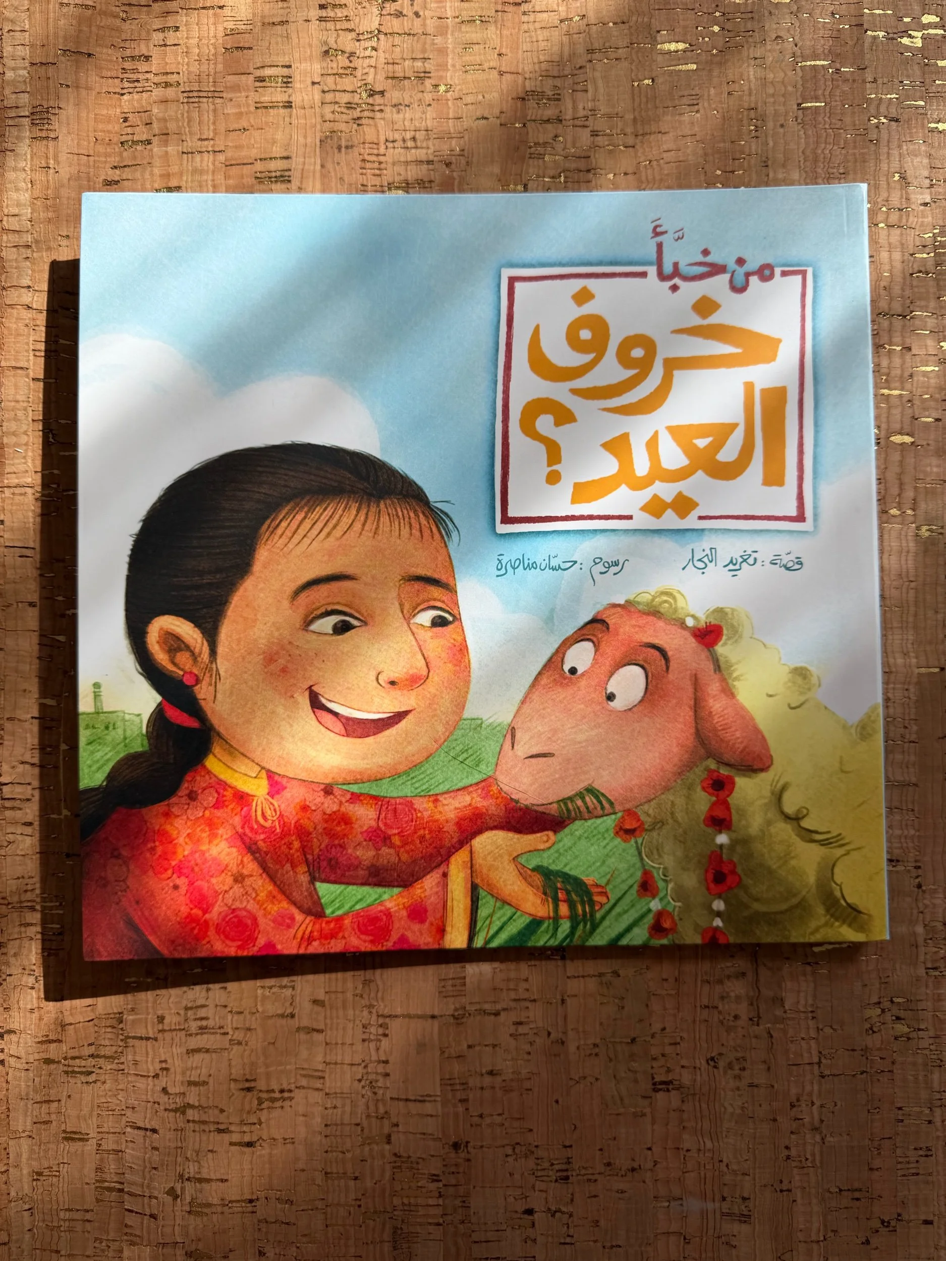 Best Friend - Who Hid the Eid Lamb? - احسن صديق - من خبأ خروف العيد؟