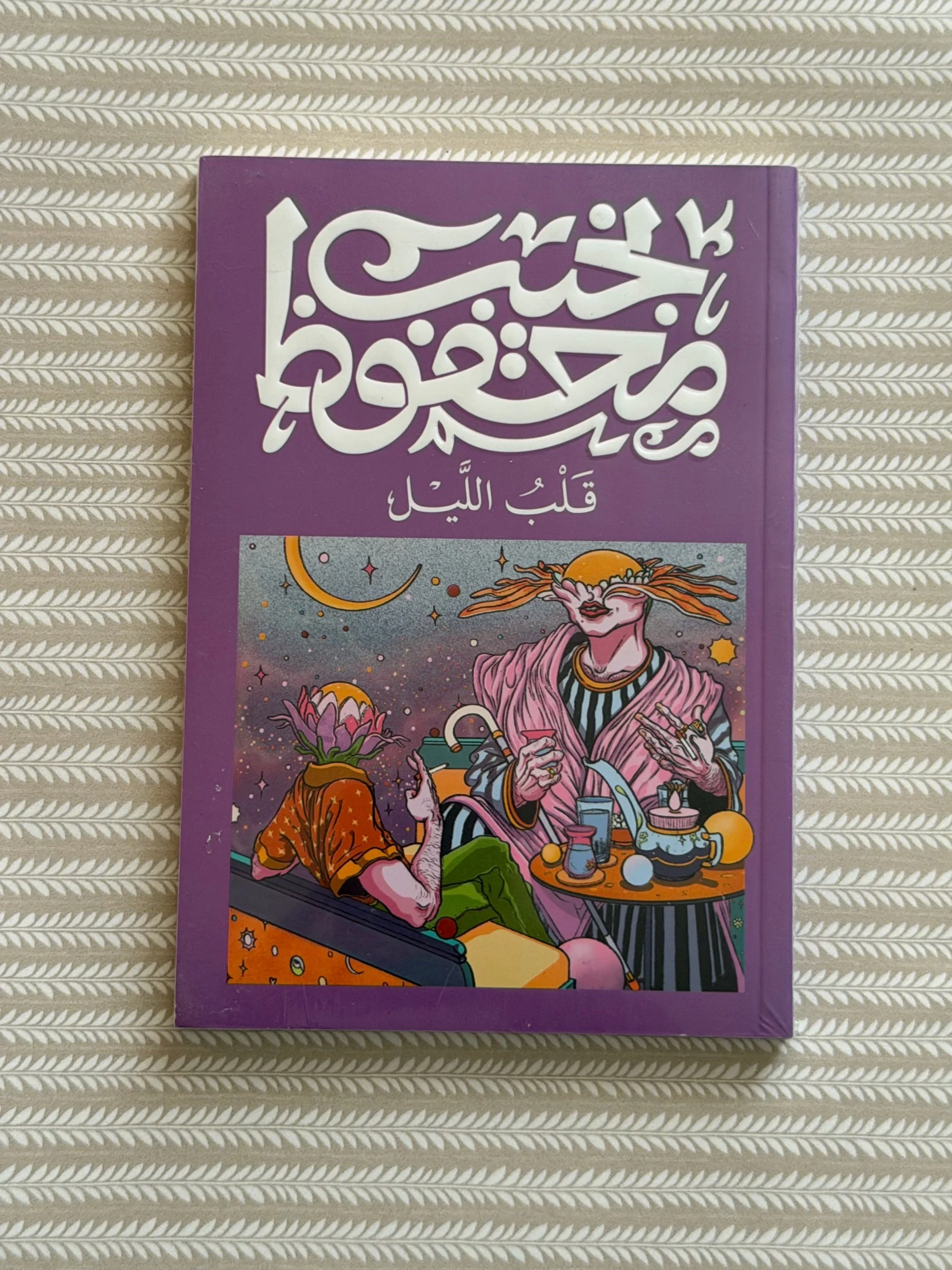 قلب الليل - نجيب محفوظ