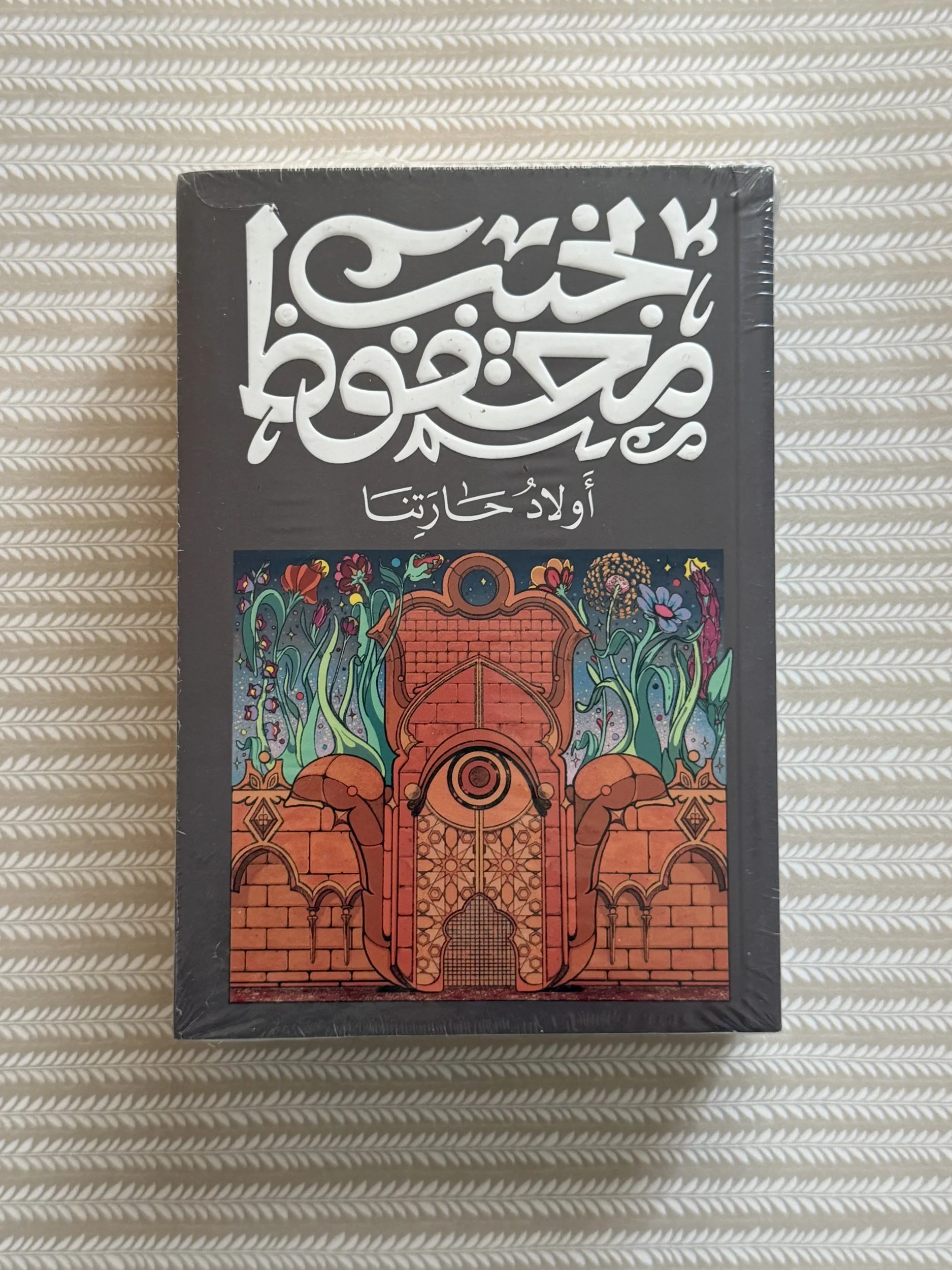 أولاد حارتنا - نجيب محفوظ