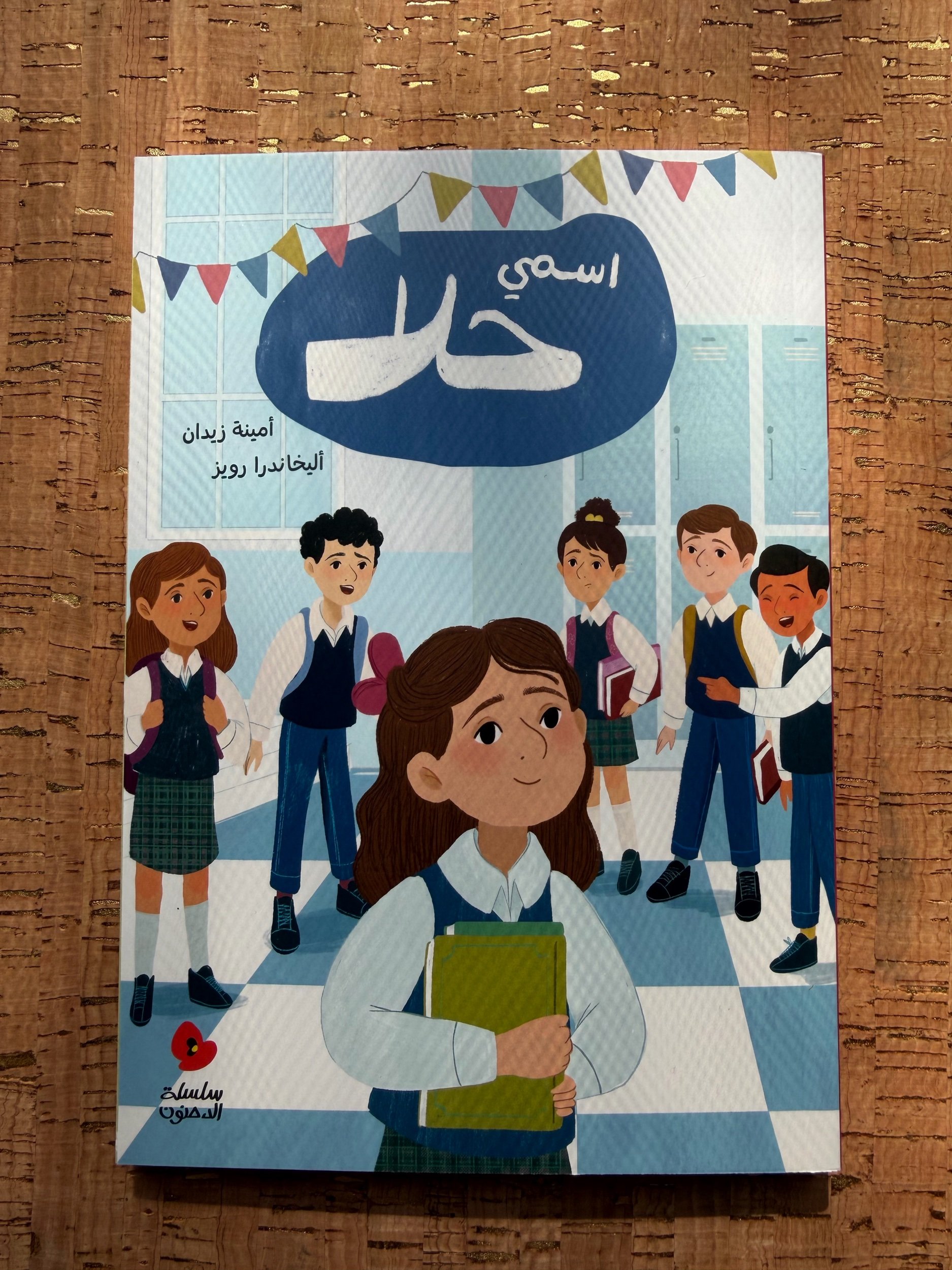 Dahnoun - My Name is Hala- الدحنون - اسمي حلا