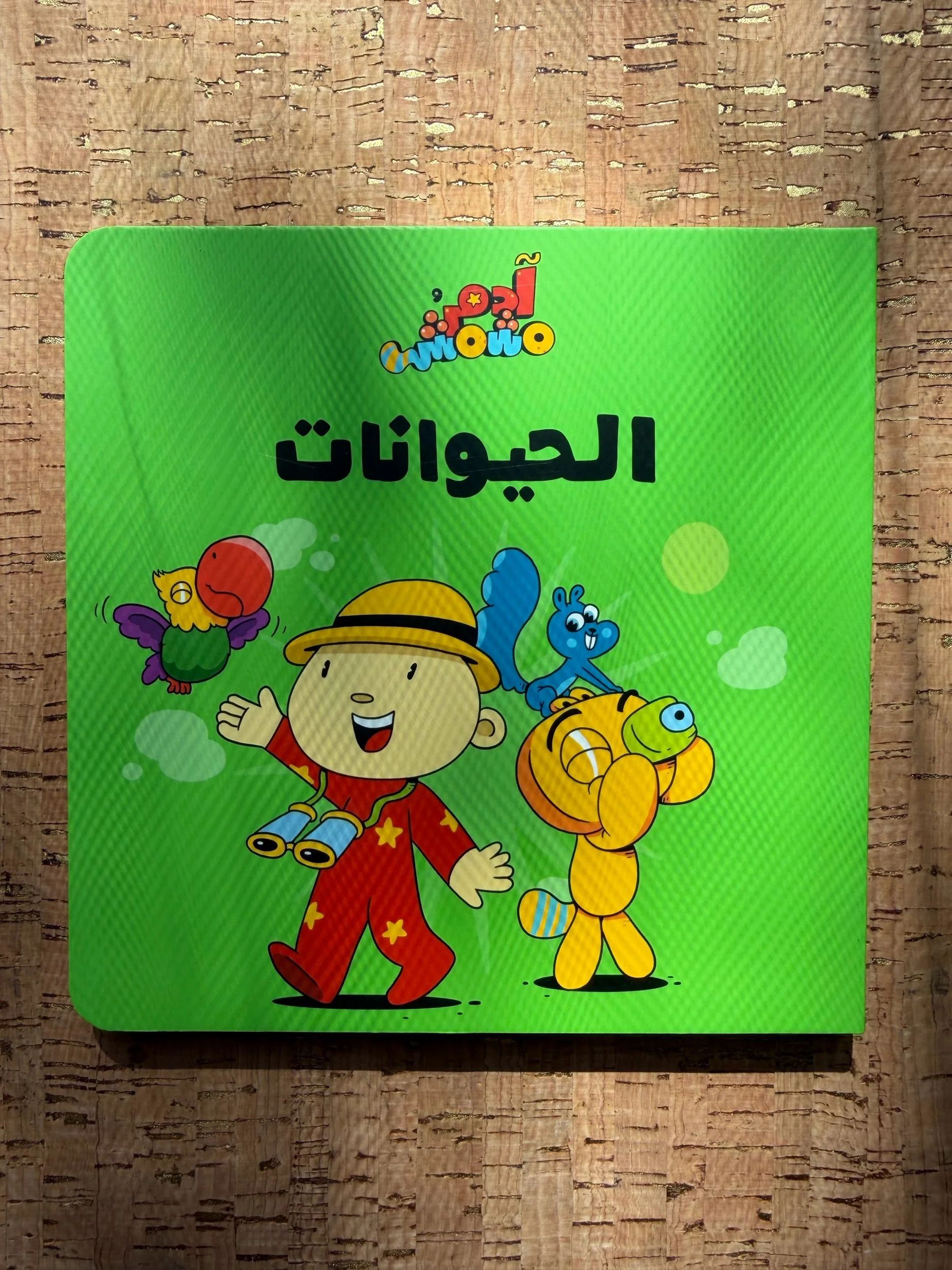 Adam & Mishmish - Let's Go - Animals آدم ومشمش - هيّا بنا - الحيوانات