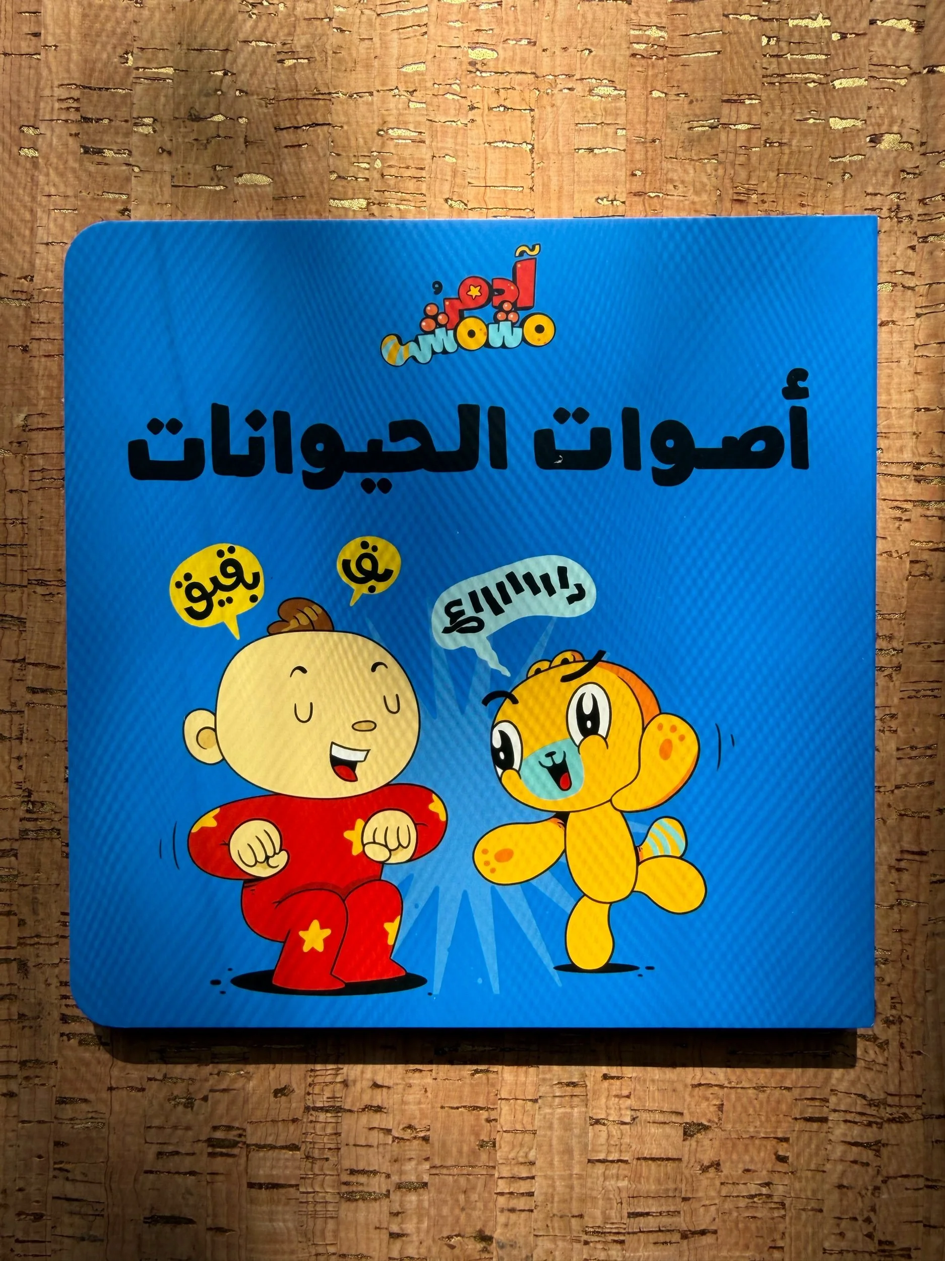 Adam & Mishmish - Let's Go - Animals Sounds آدم ومشمش - هيّا بنا - أصوات الحيوانات