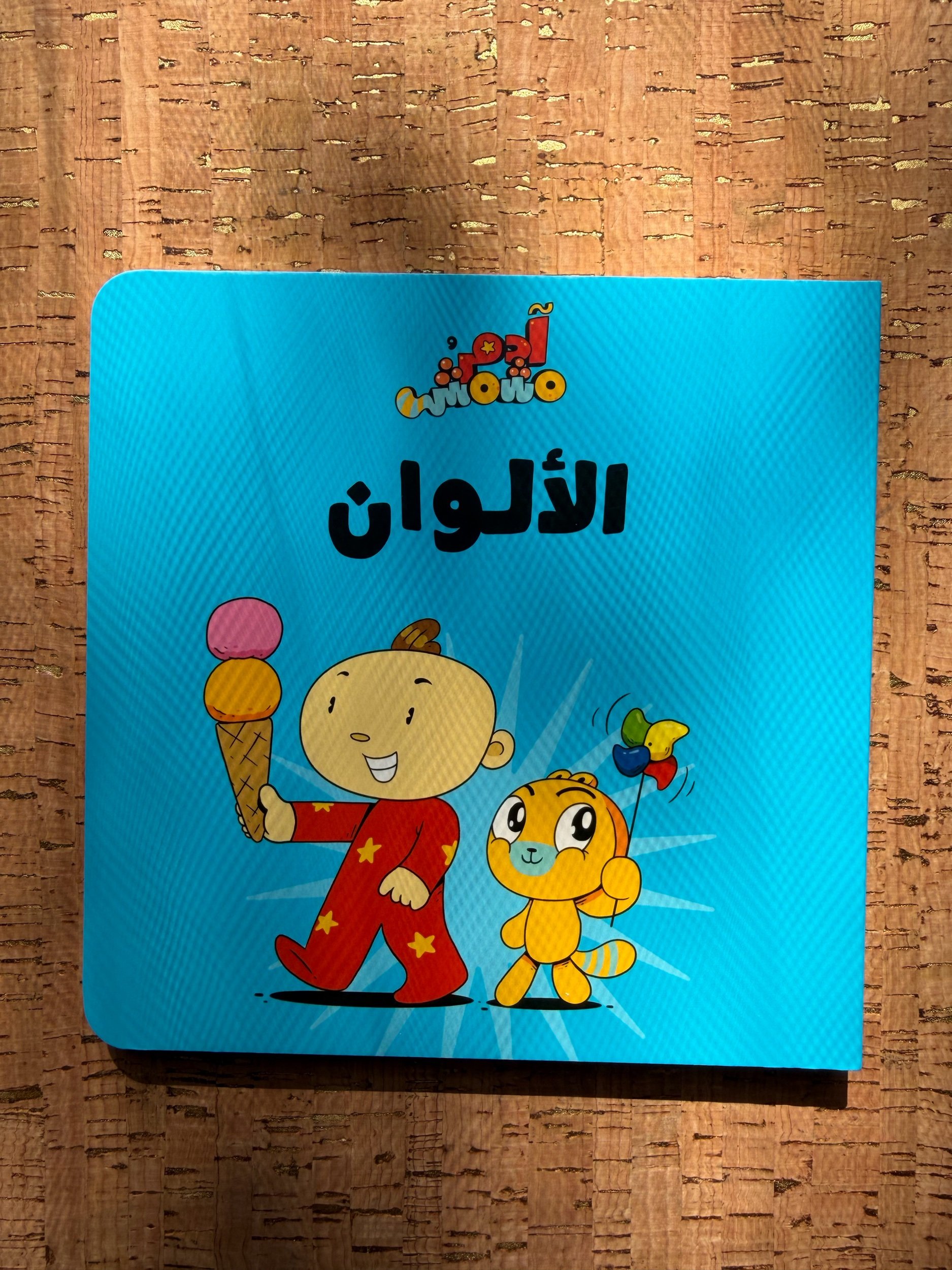 Adam & Mishmish - Let's Go - Colours آدم ومشمش - هيّا بنا - الألوان