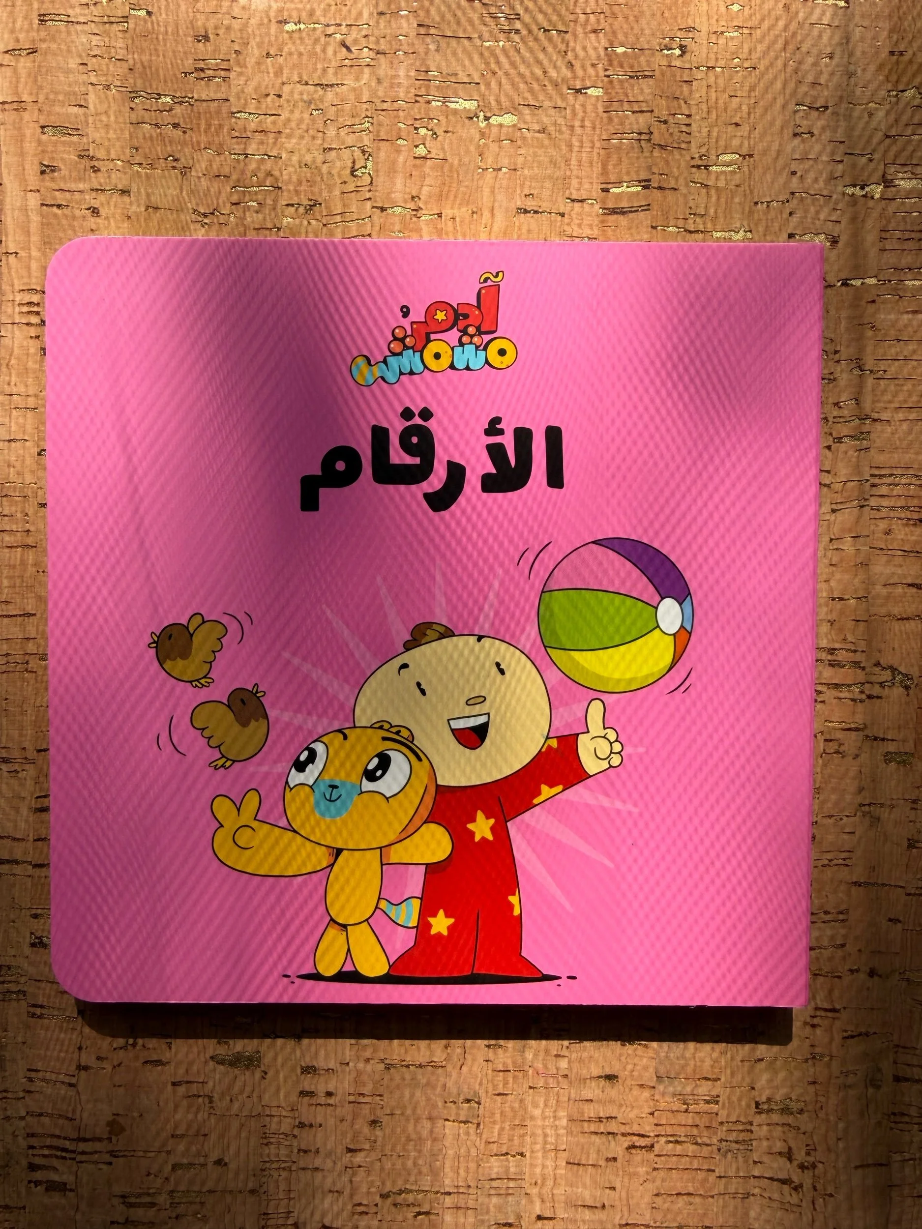 Adam & Mishmish - Let's Go - Numbers آدم ومشمش - هيّا بنا - الأرقام