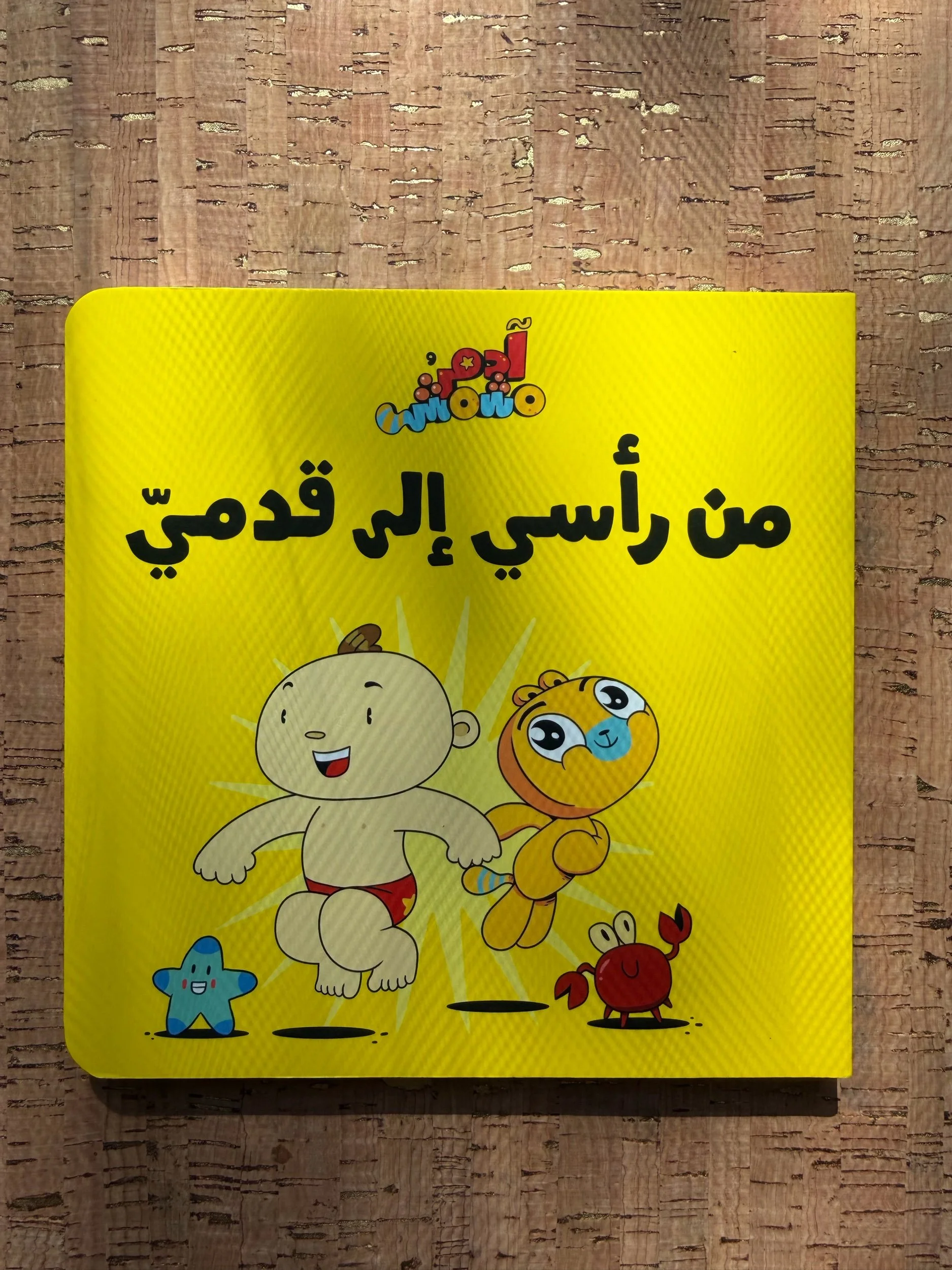 Adam & Mishmish - Let's Go - Head to Toe	آدم ومشمش - هيّا بنا - من رأسي إلى قدمي