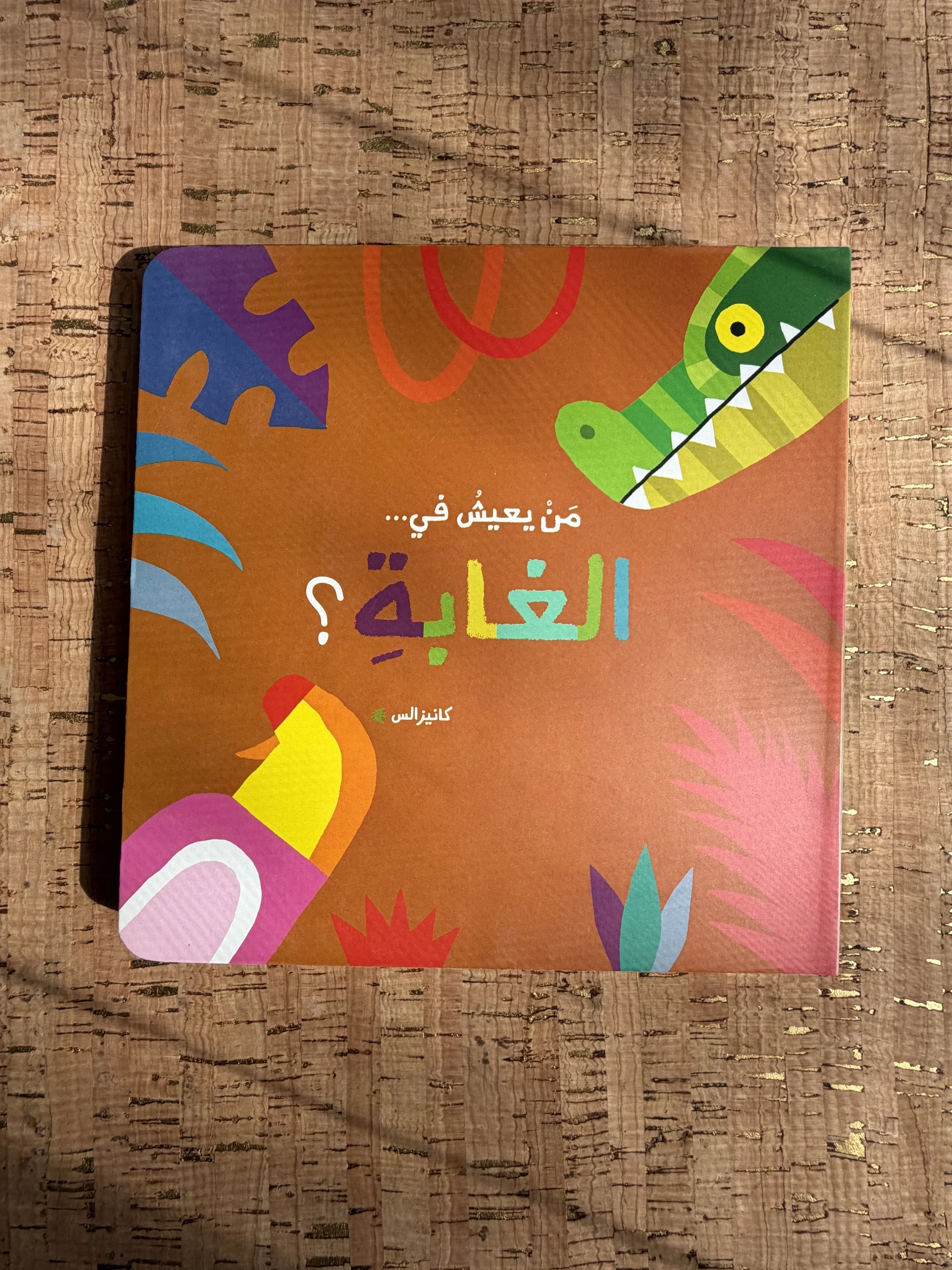 Who lives in the garden من يعيش في الحديقة