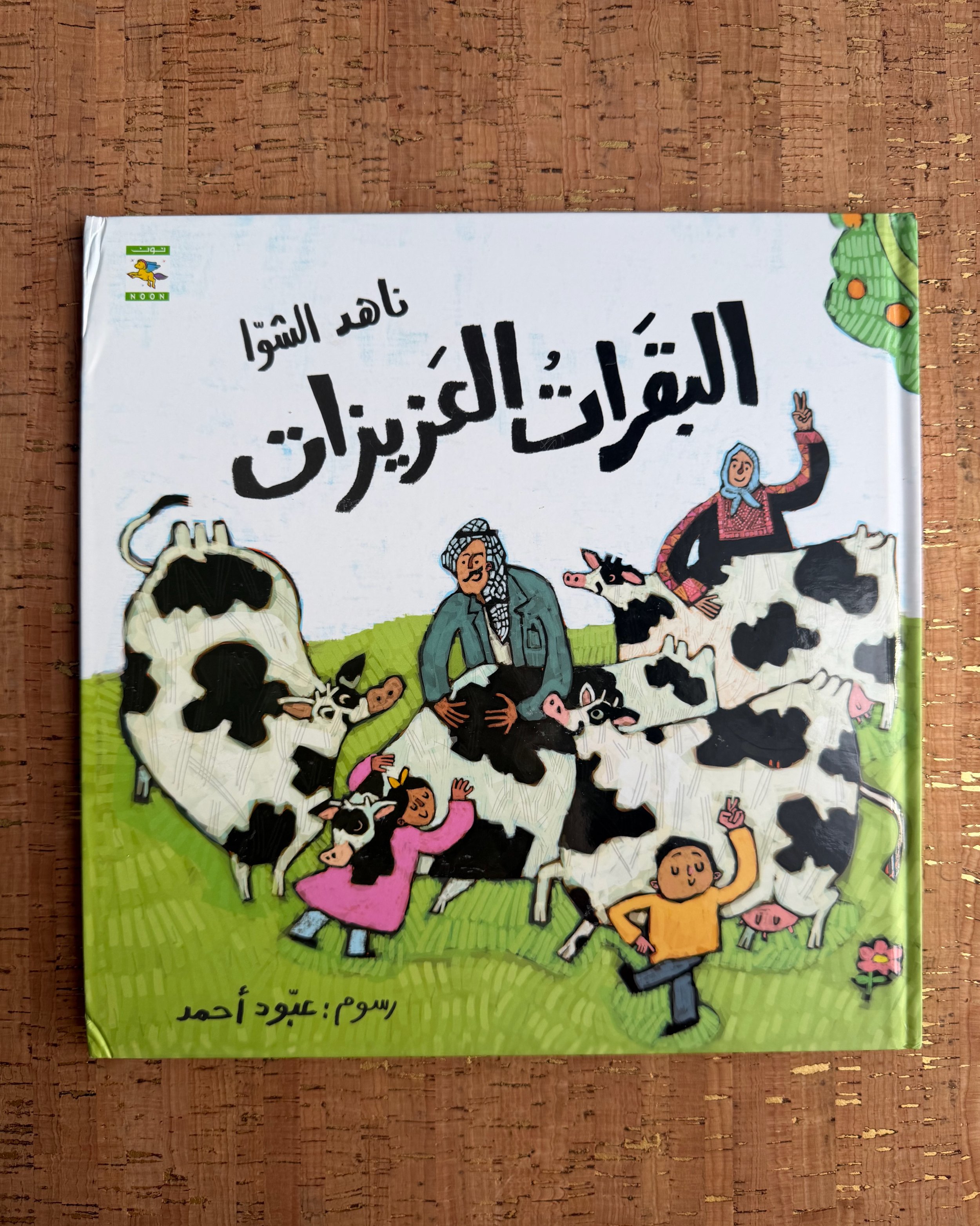 The Dearest Cows - البقرات العزيزات
