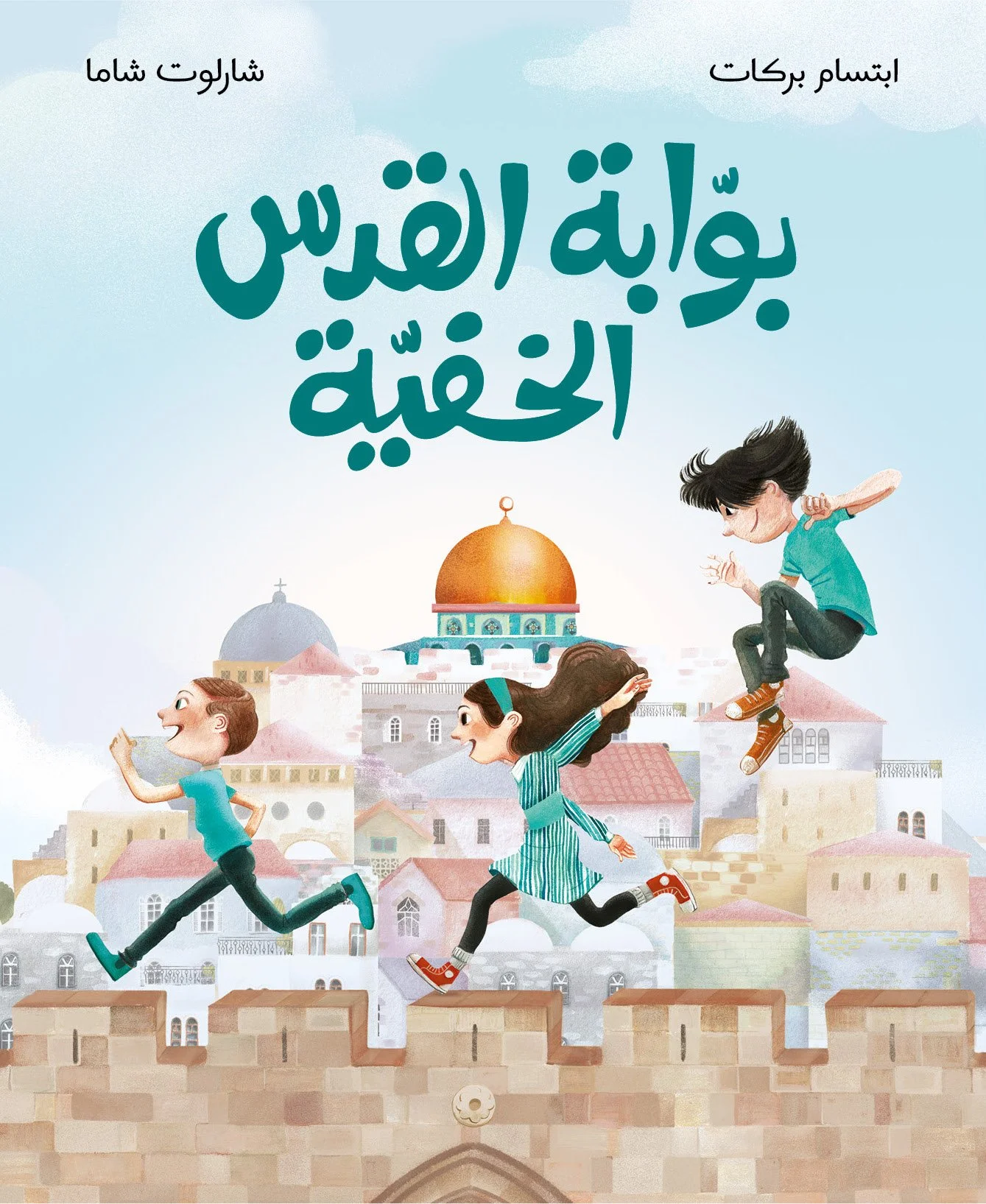 Jerusalem's Hidden Gate بوابة القدس الخفية.jpg