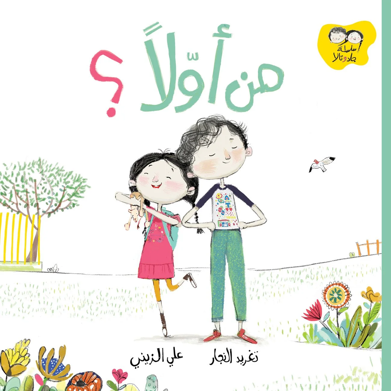 Jad & Tala_Who's First جاد وتالا_من أولاً؟.jpg