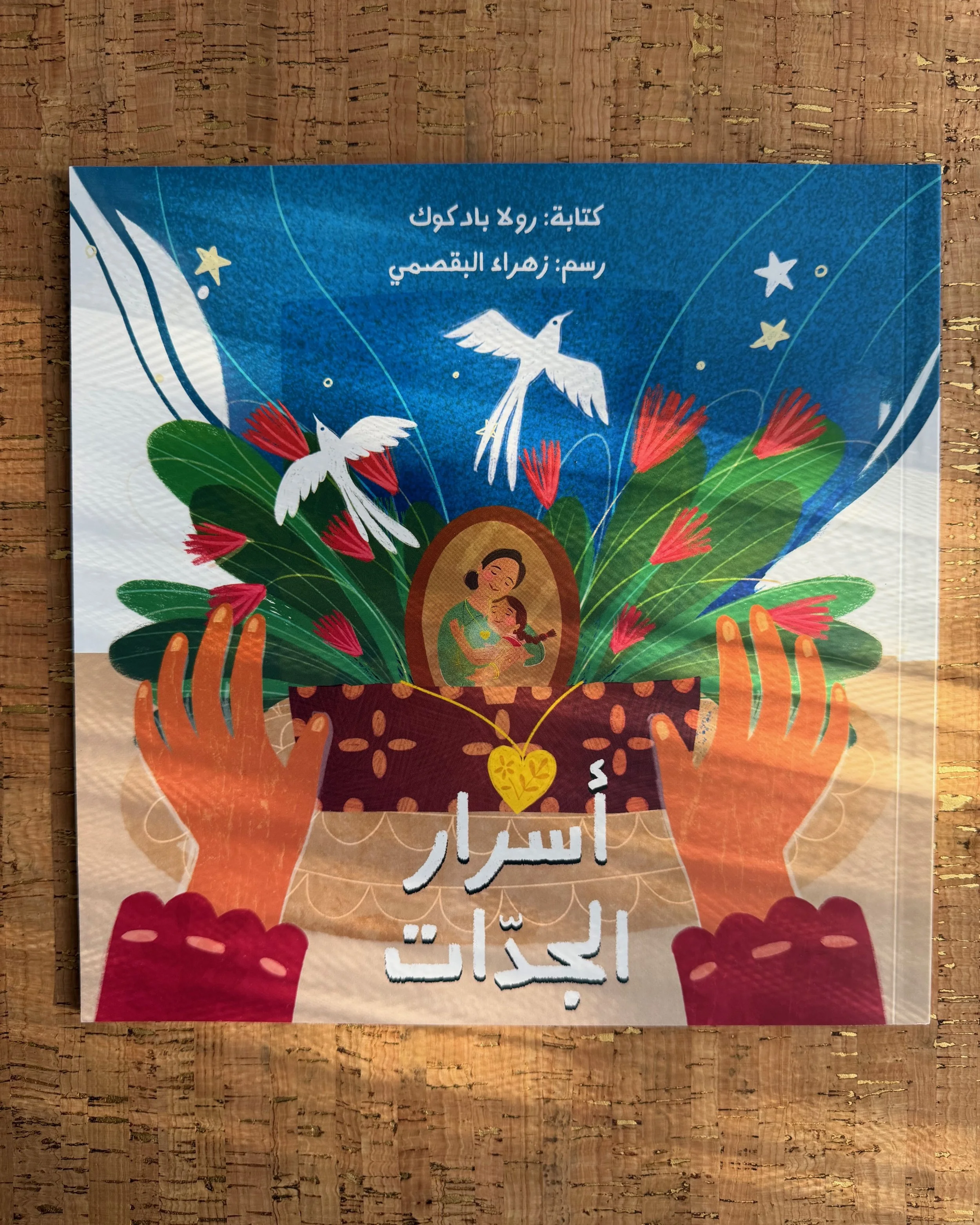 Grandma's Secrets (Arabic) - أسرار الجدات