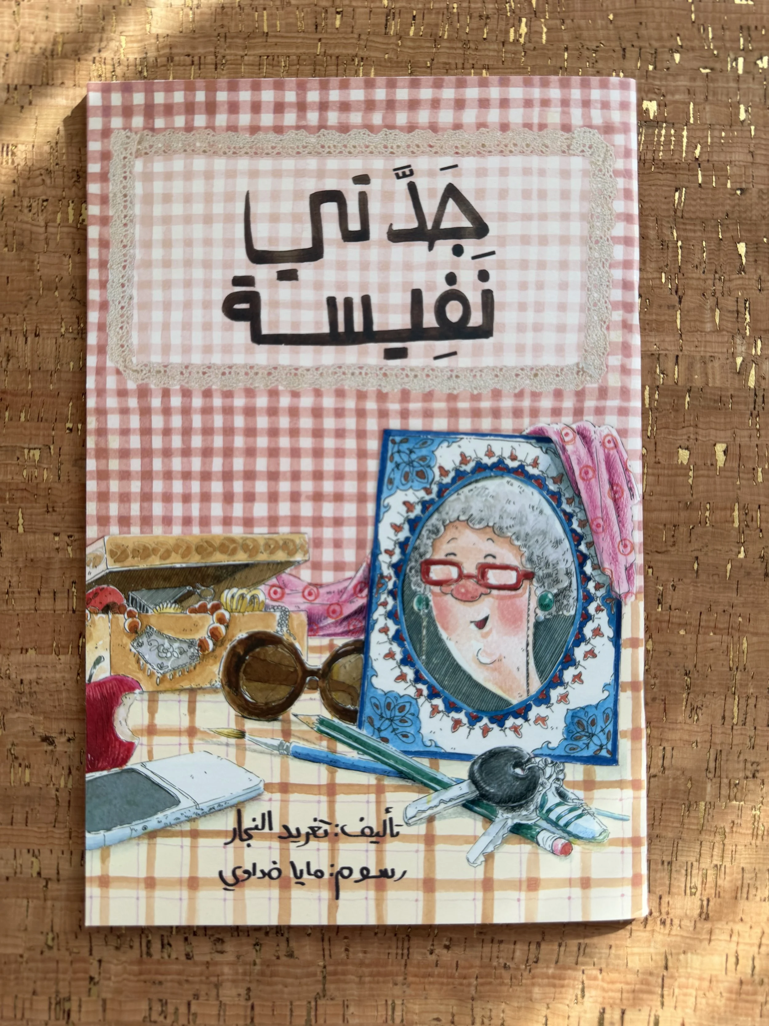 My Grandmother Nafeesa جدتي نفيسة