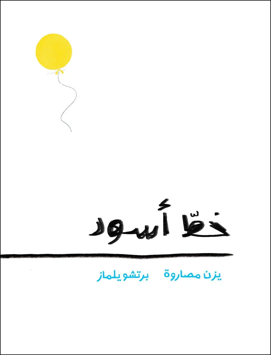 Blackline خط أسود.jpg
