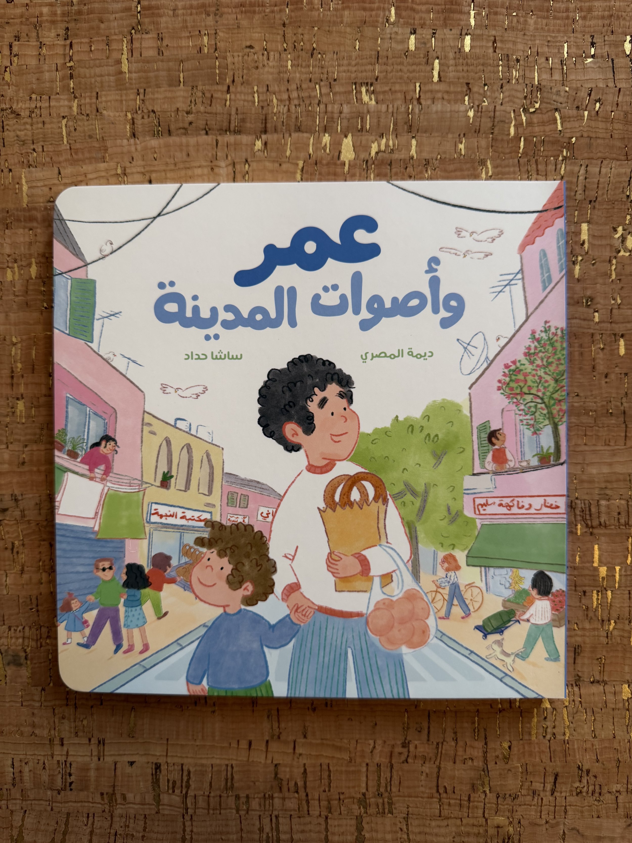 Omar and the Sounds of the City - عمر وأصوات المدينة
