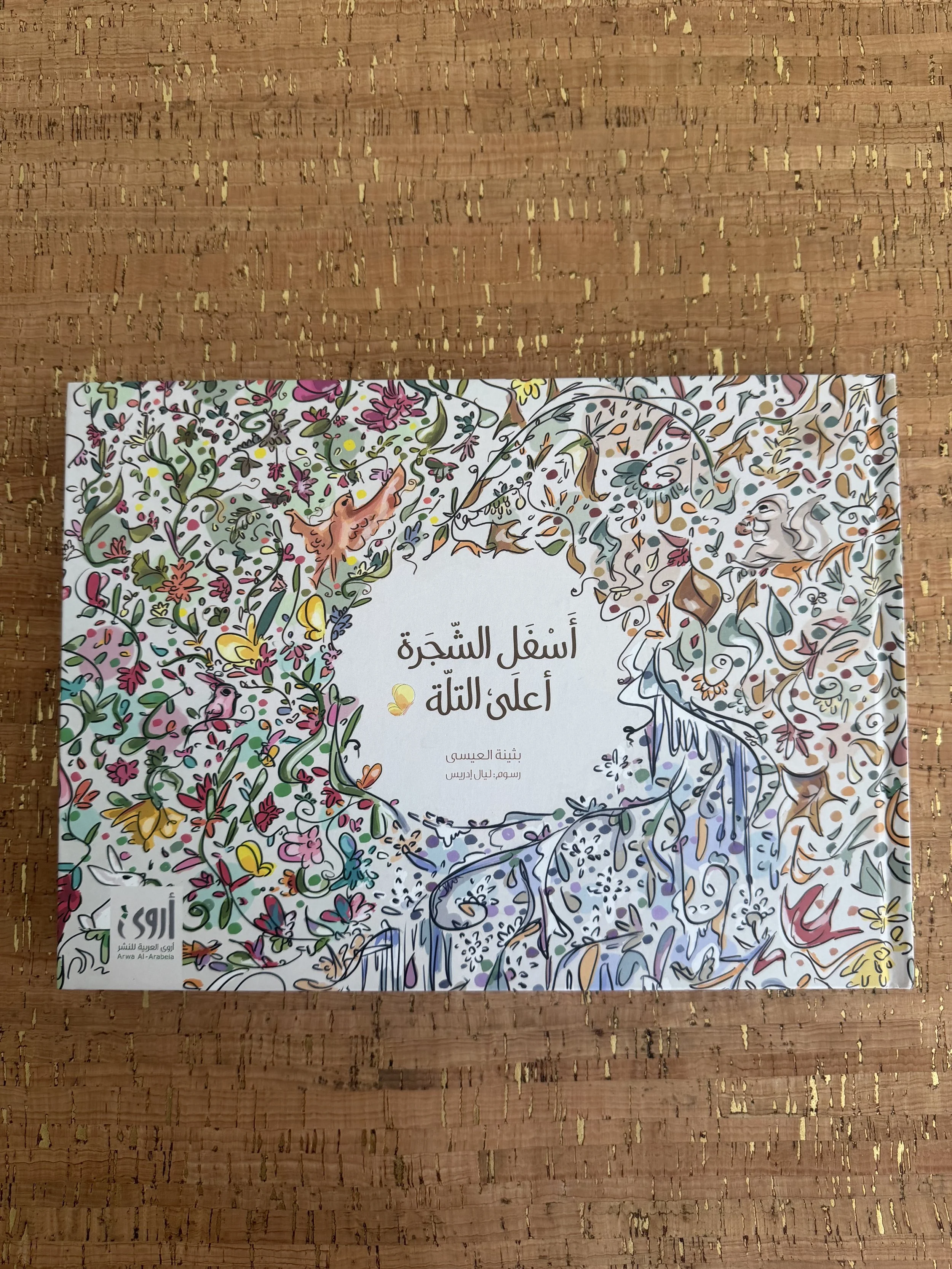 أَسفل الشّجَرة أعلى التلّة
