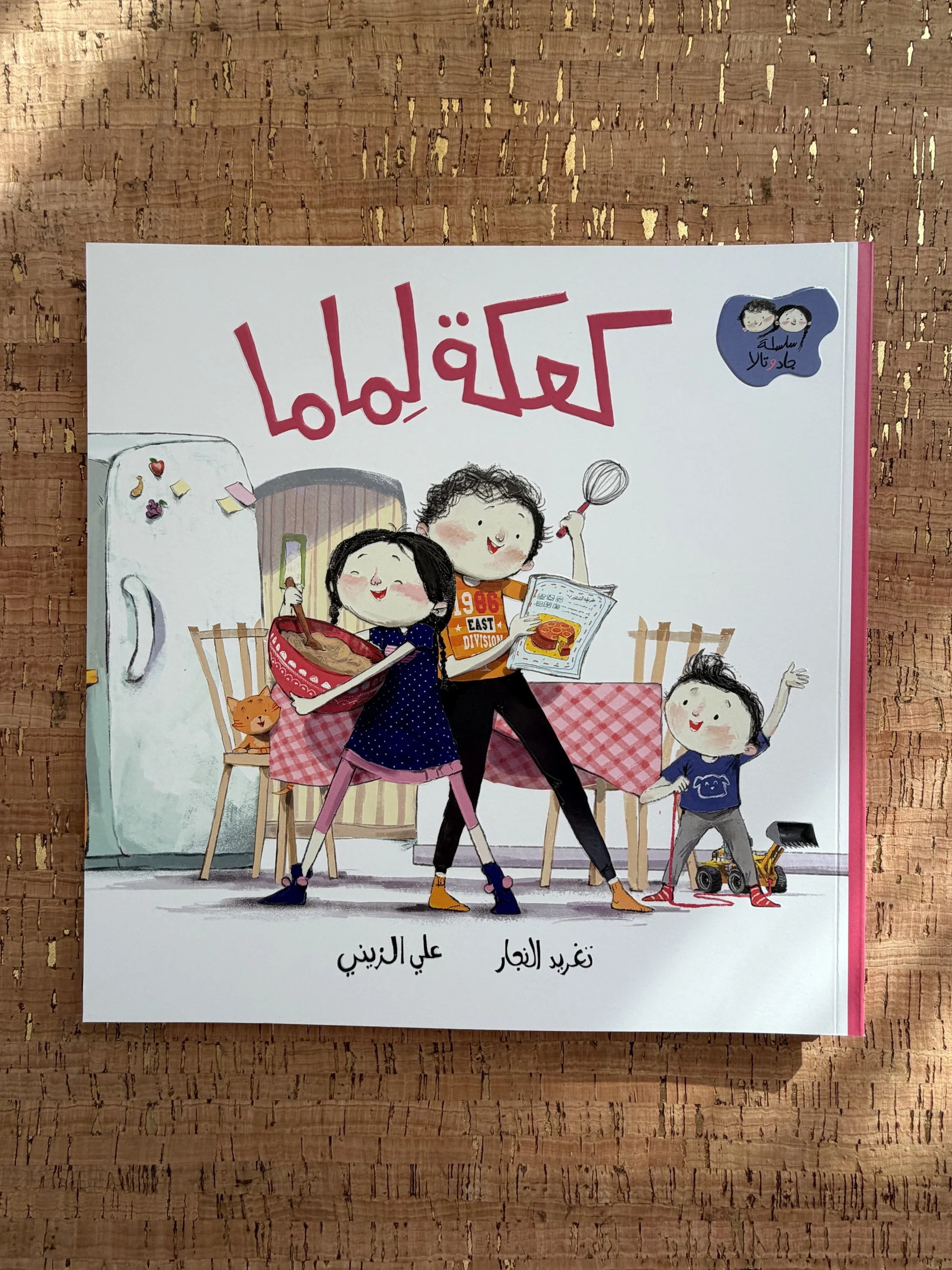 Jad & Tala - Cake for Mama	جاد وتالا - كعكة لماما