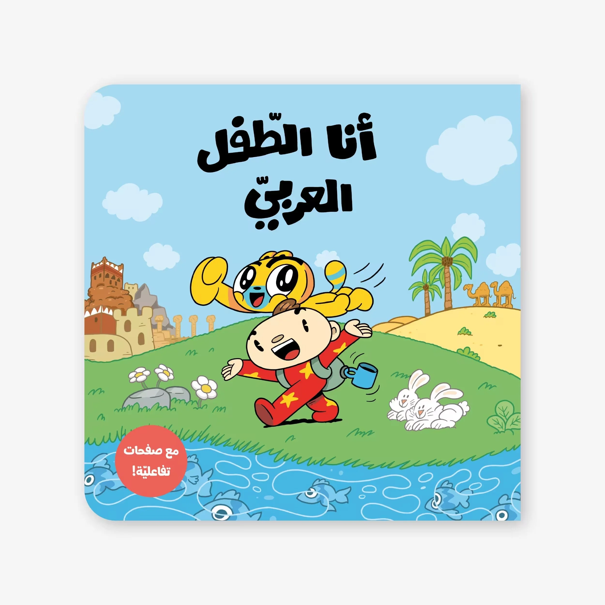 I-Am-Arab-Child-Adam-and-Mishmish.jpeg
