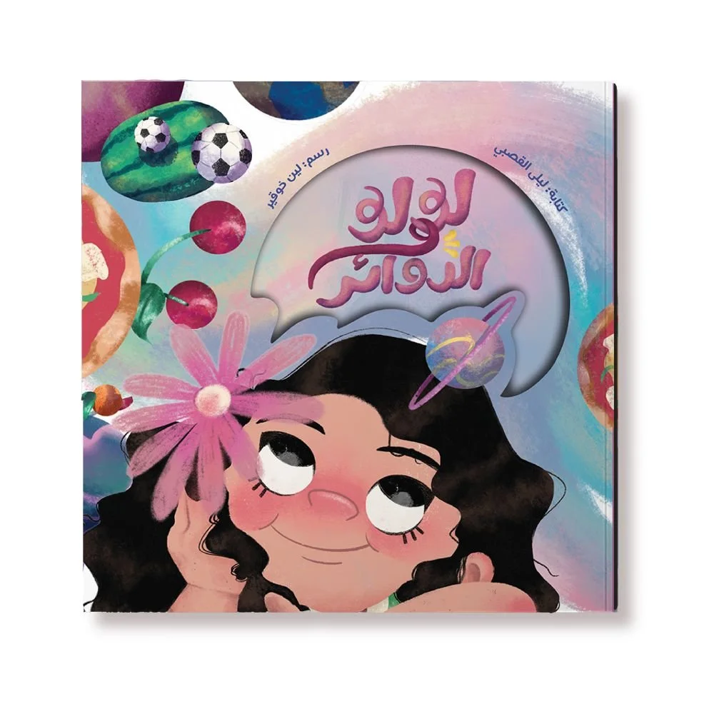 Lulu and Circles (Arabic) - Front Cover.jpg