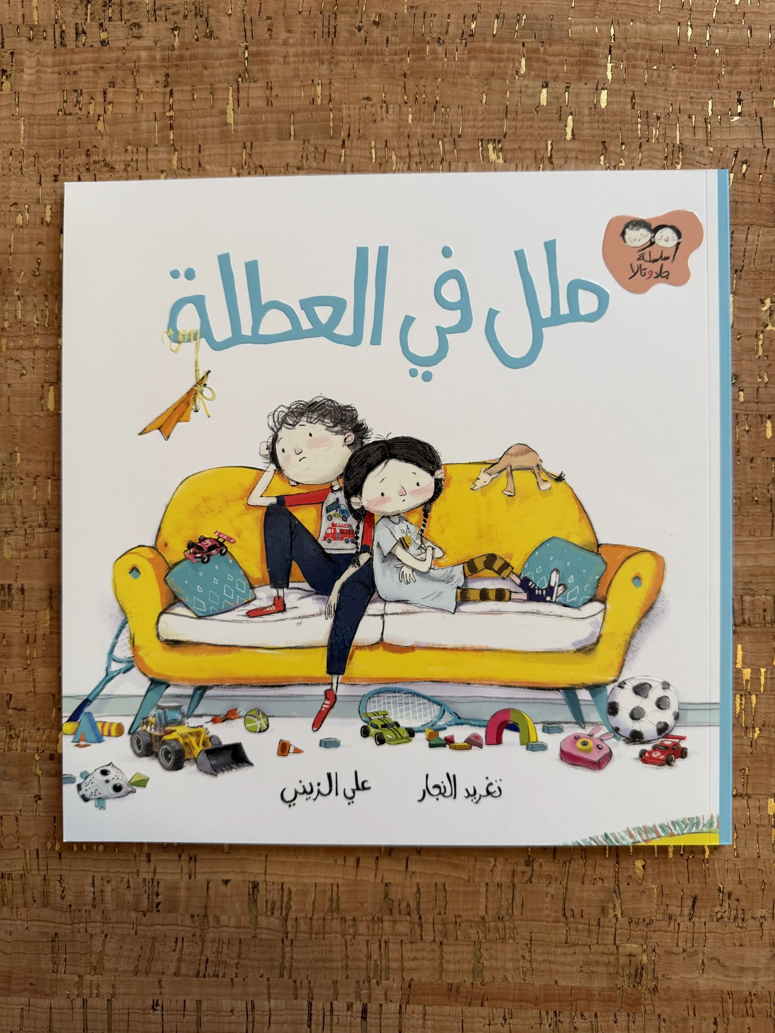 Jad & Tala - Mama, We're Bored!	جاد وتالا - ملل في العطلة