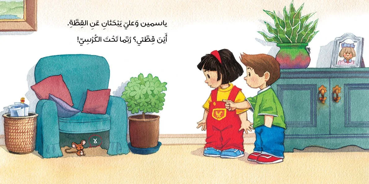 أين قطة ياسمين؟-Inside.jpg