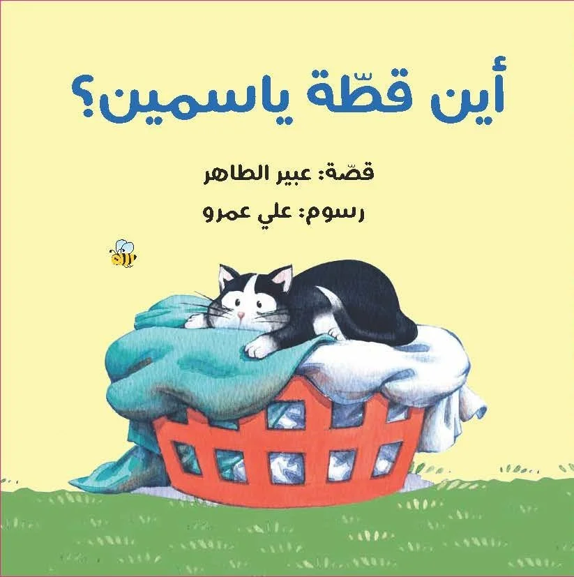 أين قطة ياسمين؟-Front.jpg