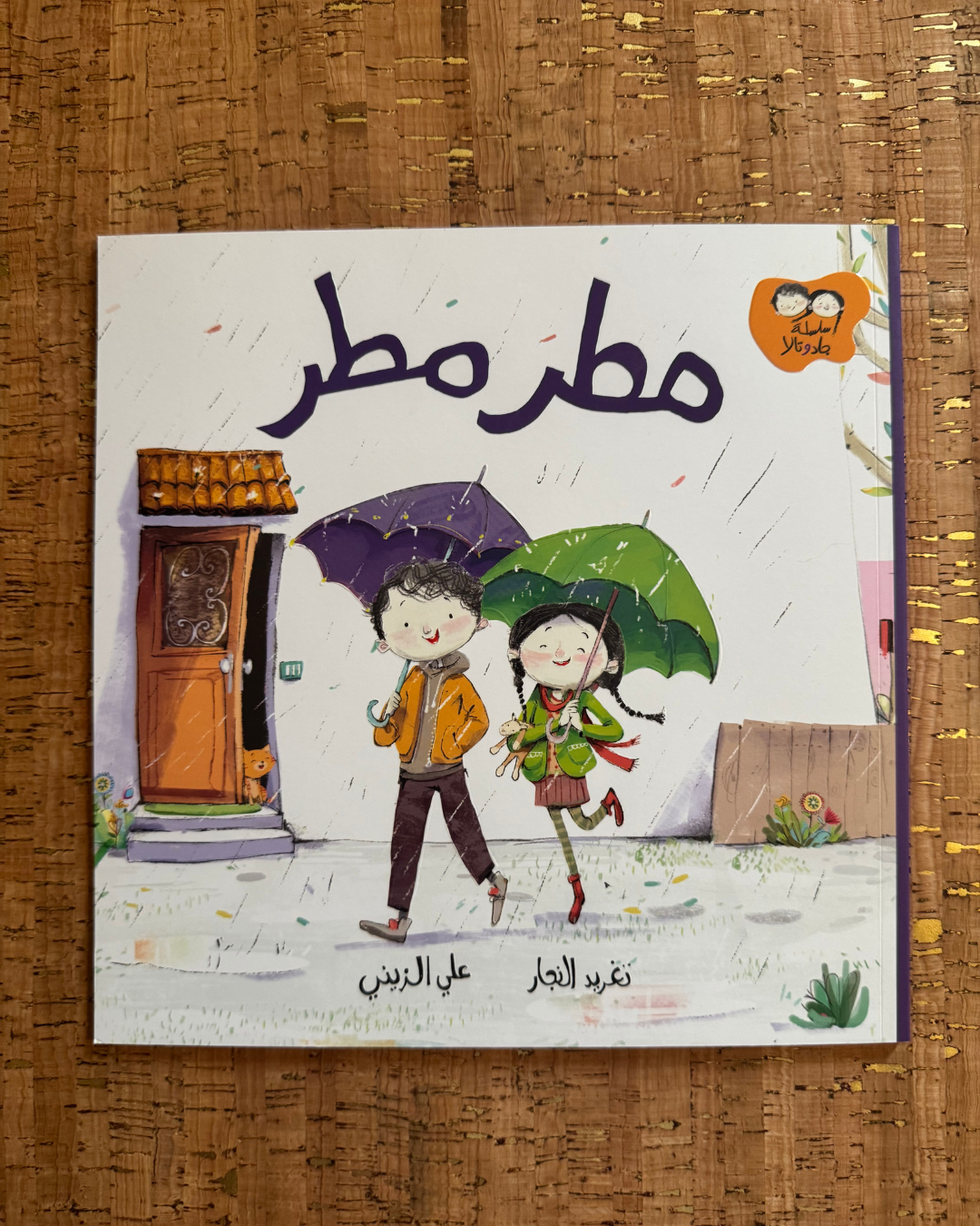 كتب الأطفال من سلسلة جاد وتلال.zip - 10.png