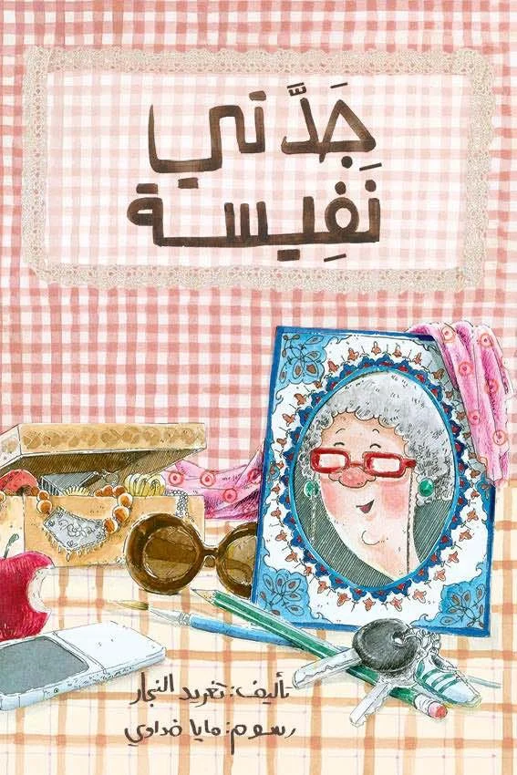 My Grandmother Nafeesa جدتي نفيسة.jpg