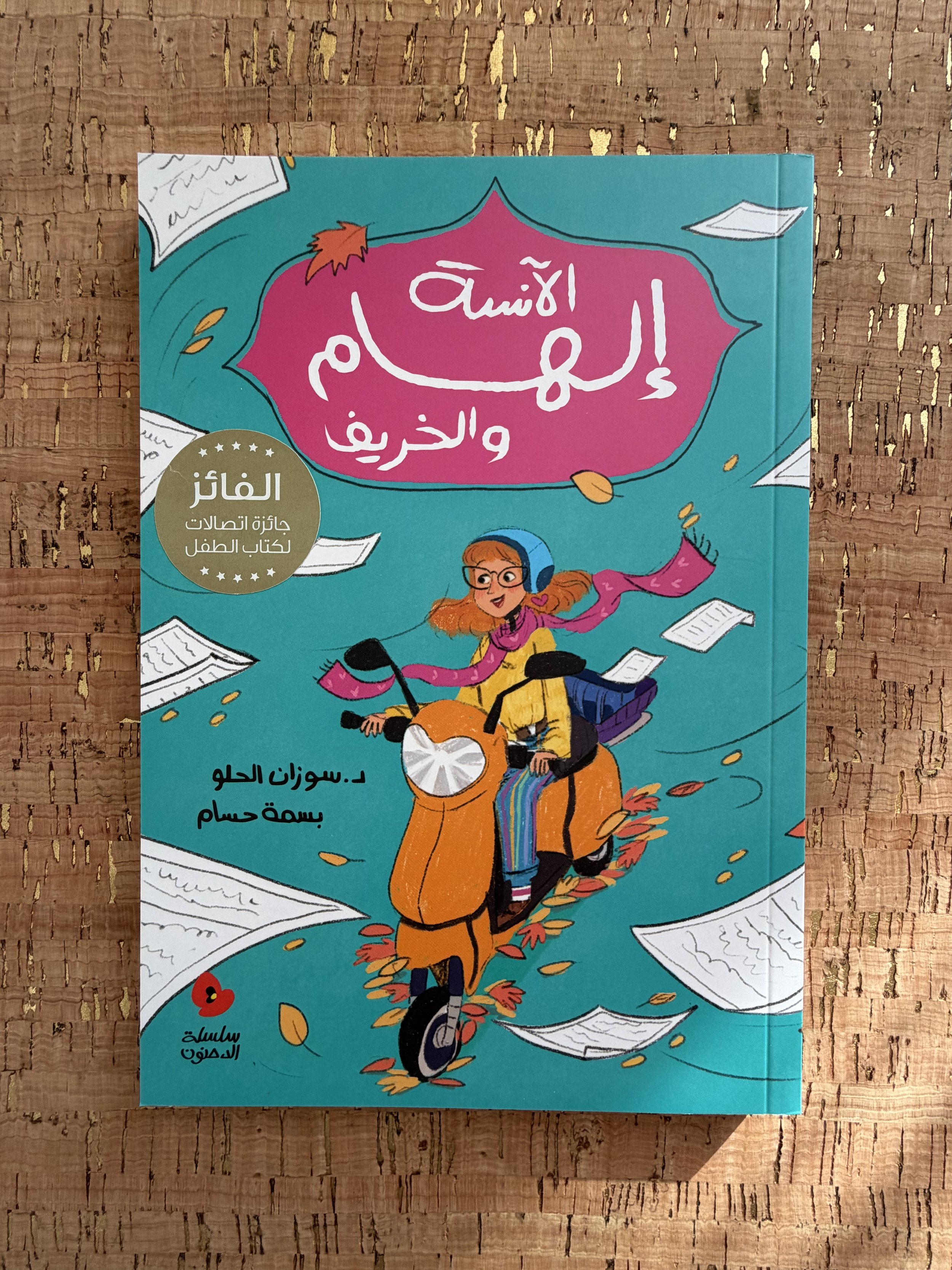 Dahnoun - Teacher Ilham & the Autmn Leaves  الدحنون - الآنسة إلهام والخريف