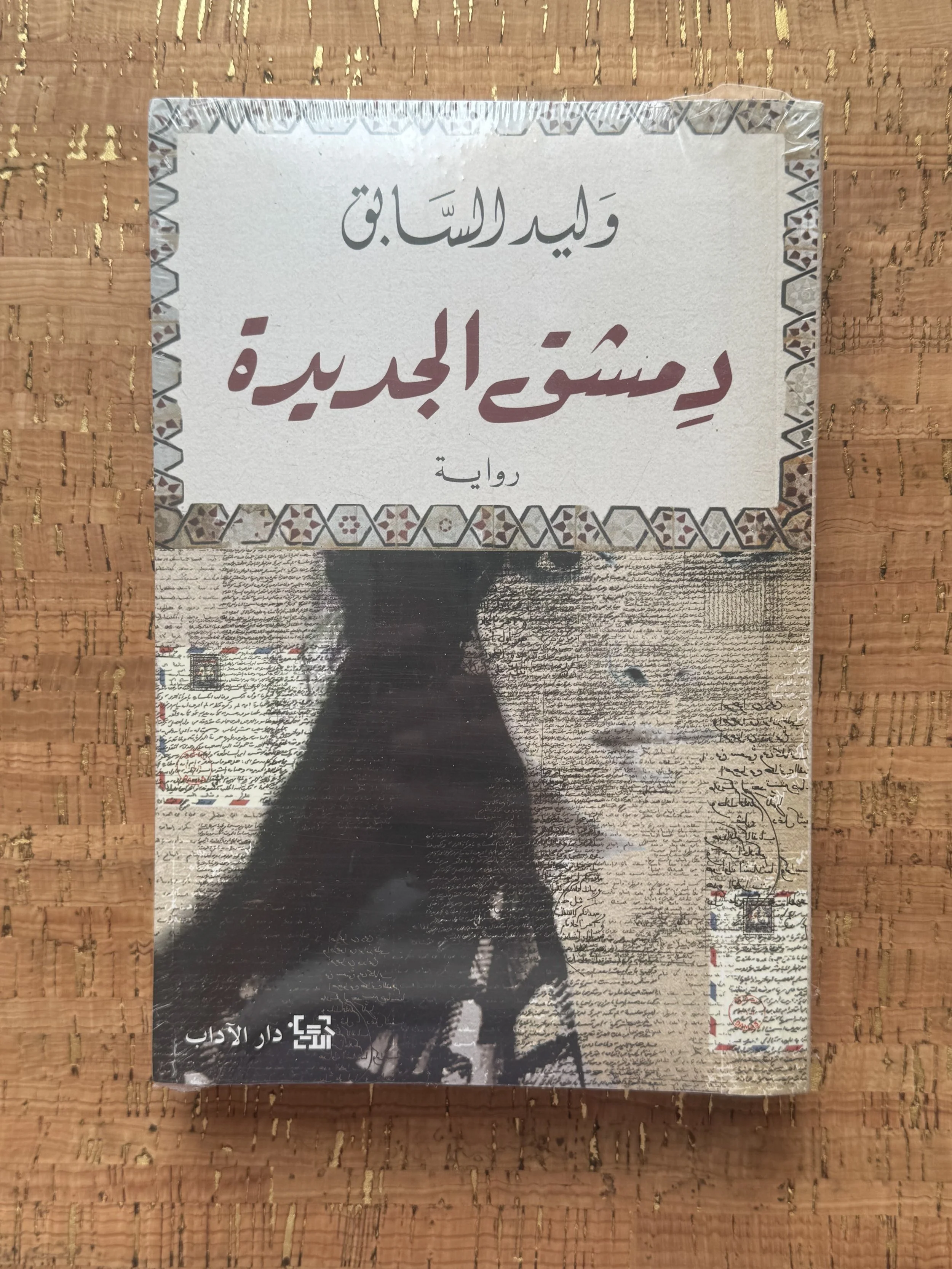 دمشق الجديدة.jpeg