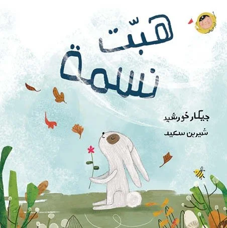 هبّت نسمة - أنا والعالم-Front.jpg