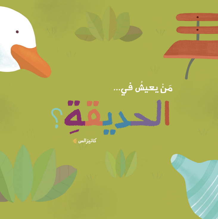 الحديقة.png
