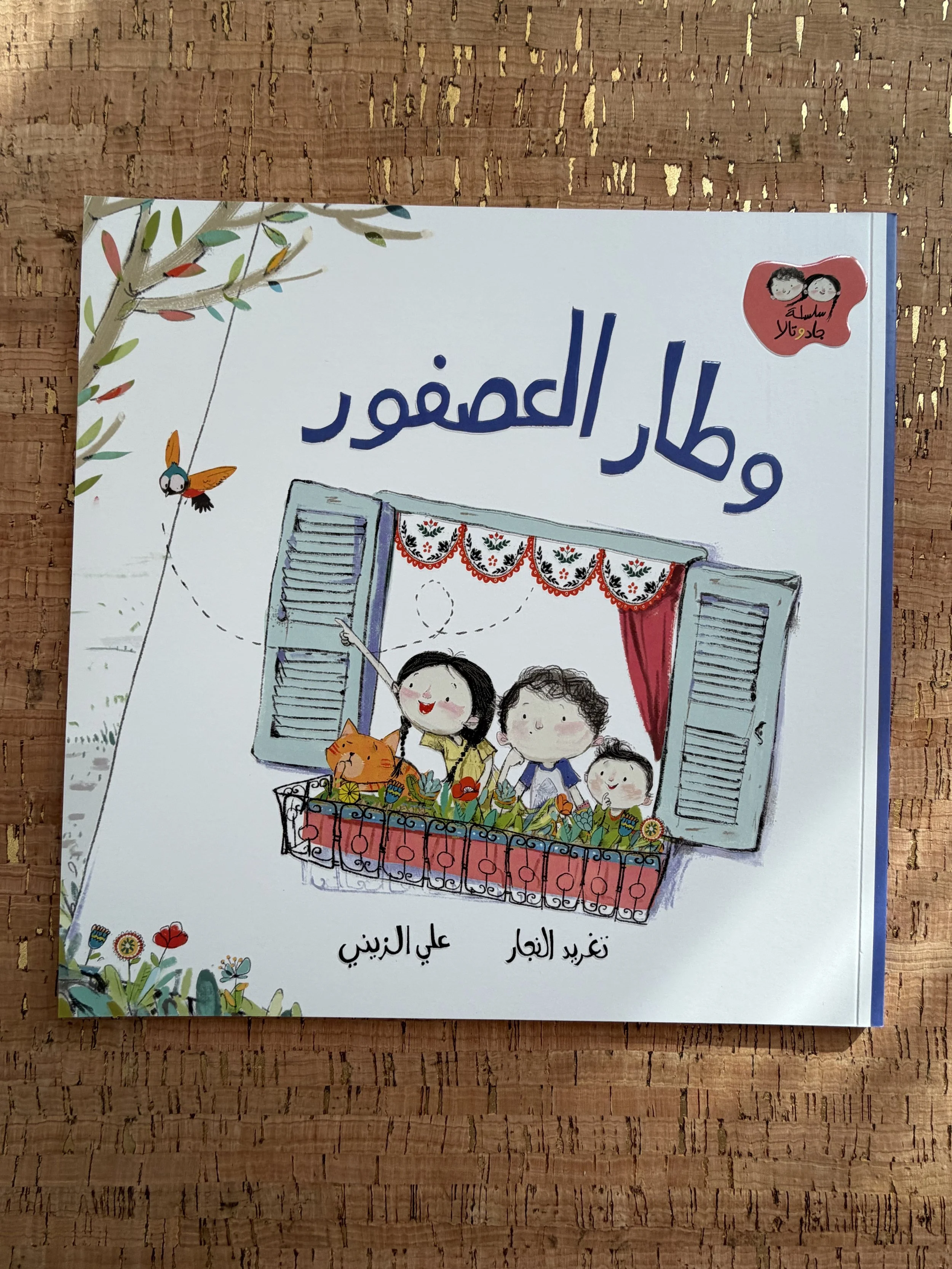 Jad & Tala - The Bird Flew	جاد وتالا - وطار العصفور