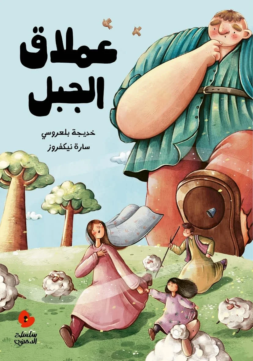 Mounatin-Giant-Khadija-Bilarousi.jpg