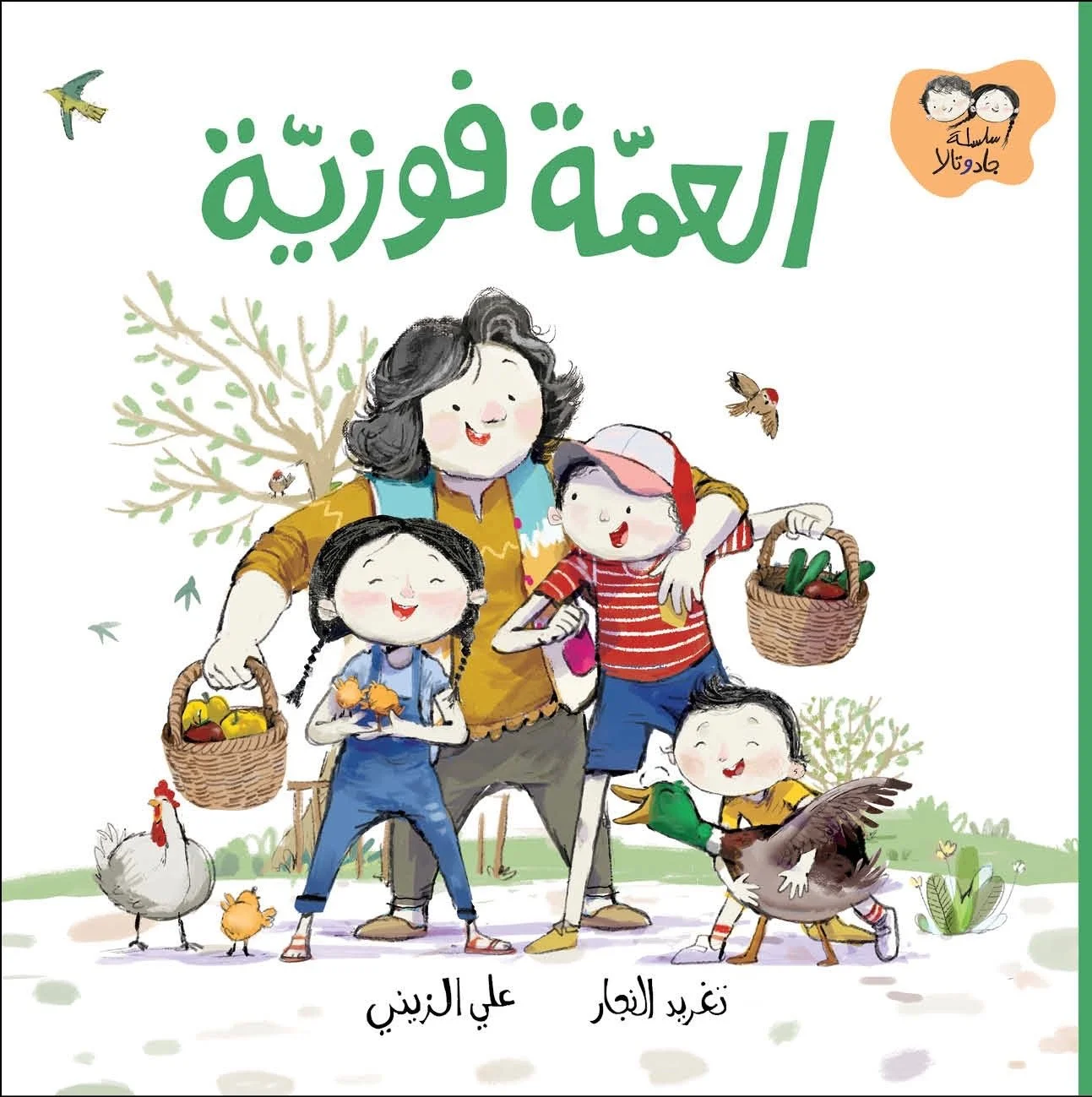 Jad & Tala_Aunt Fawzeyeh جاد وتالا_العمّة فوزيّة.jpg