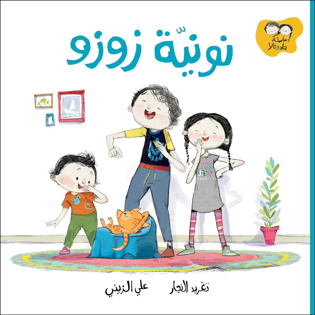 Jad & Tala_Zozo's Potty جاد وتالا_نونية زوزو.jpg