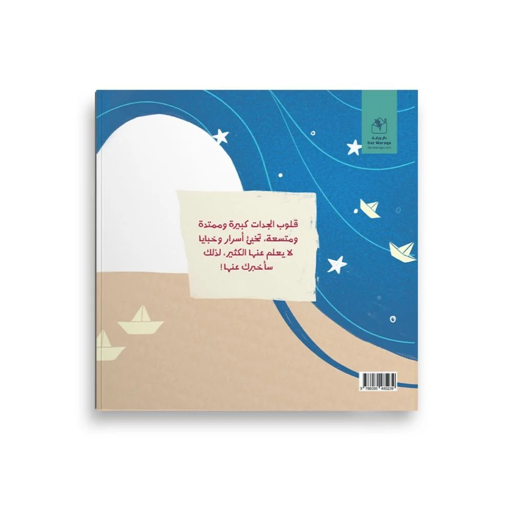 Grandma_s Secrets (Arabic)- Back Cover .jpg