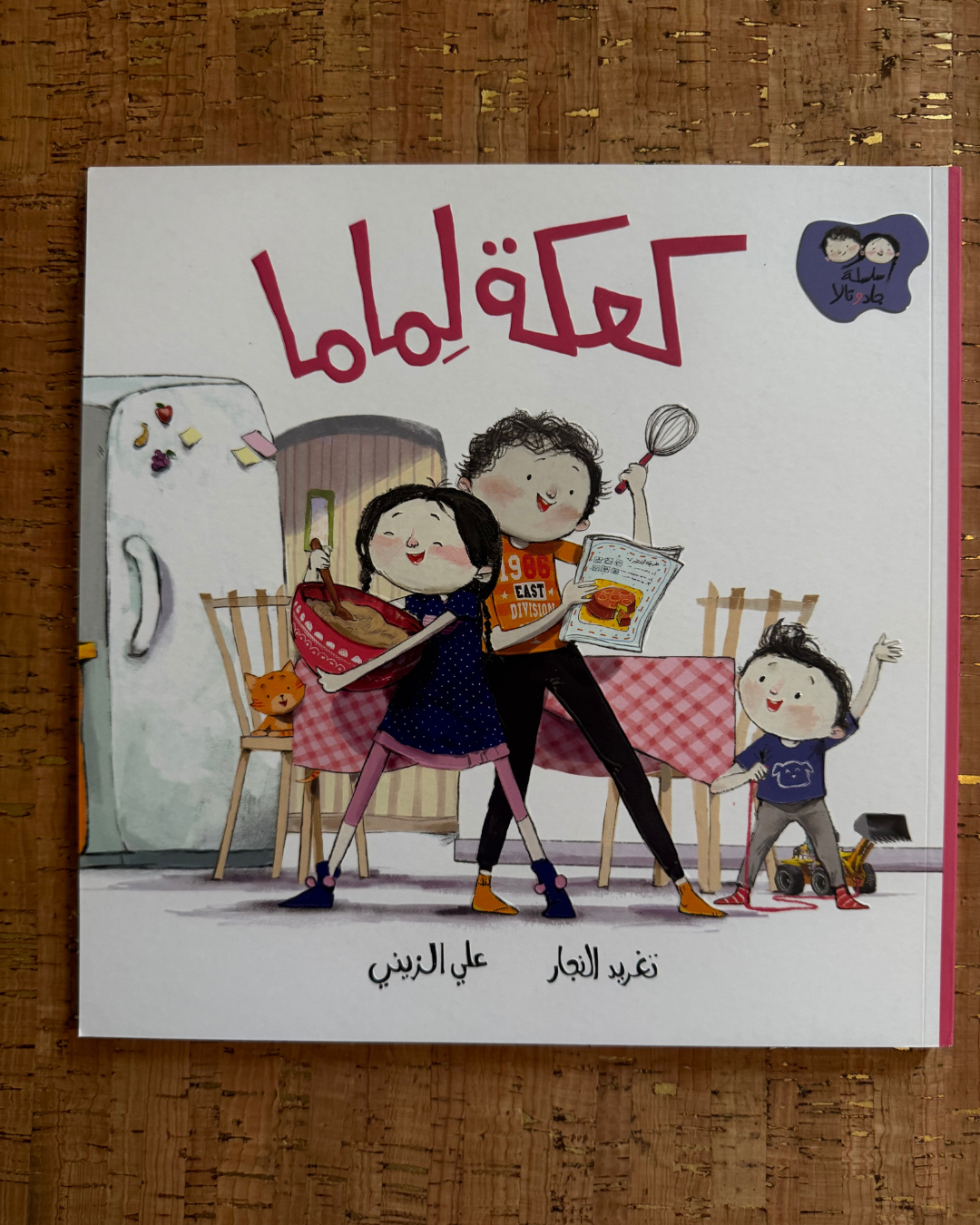 كتب الأطفال من سلسلة جاد وتلال.zip - 8.png