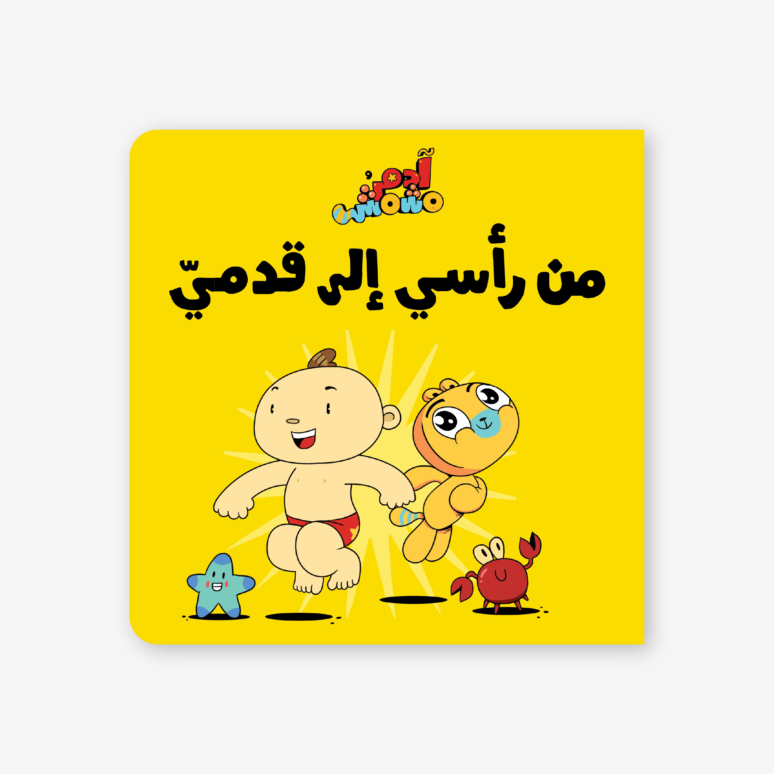 Adam & Mishmish - Let's Go - Head to Toe	آدم ومشمش - هيّا بنا - من رأسي إلى قدمي