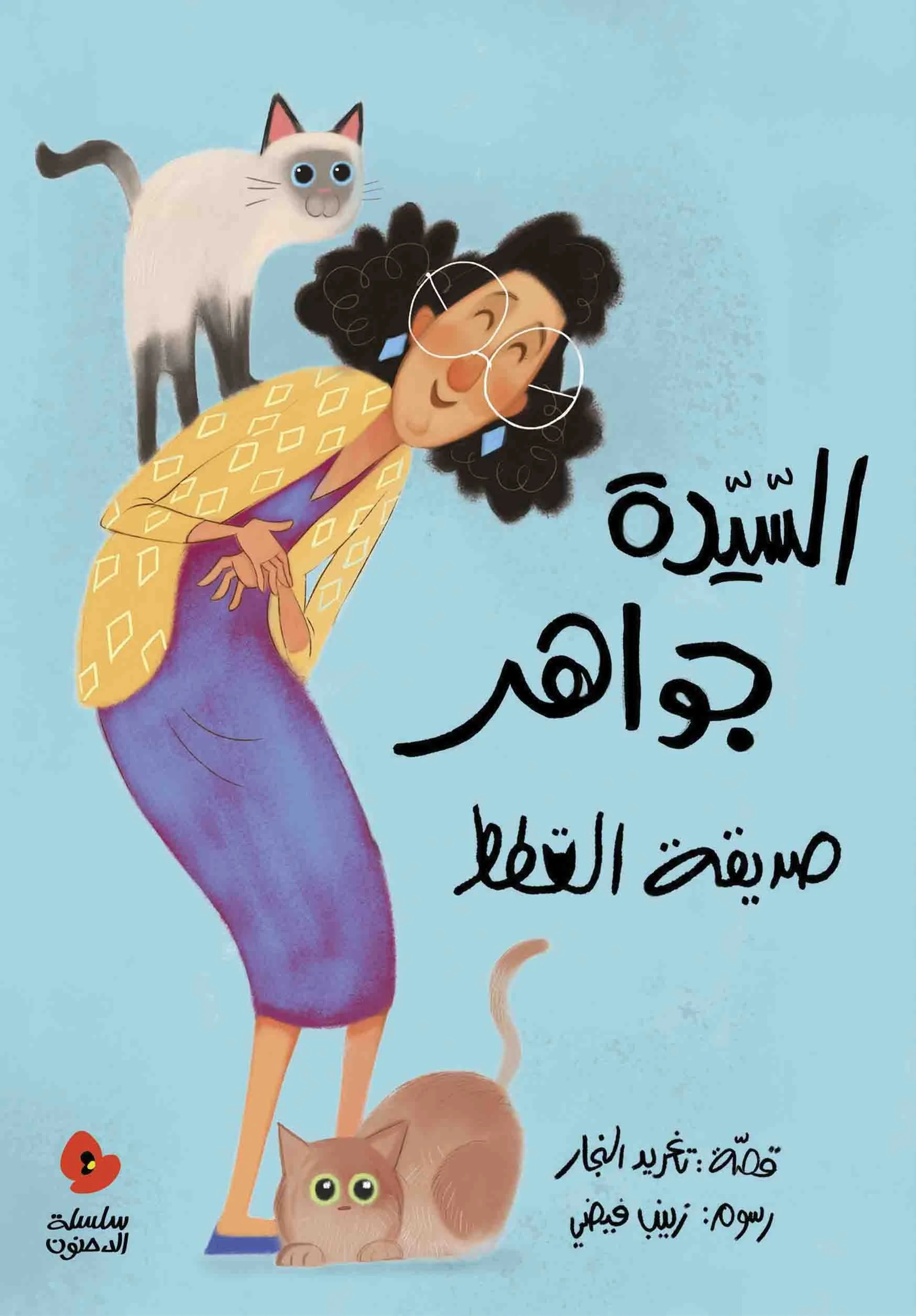 Mrs. Jawaher and Her Cats السيدة جواهر صديقة القطط.jpg