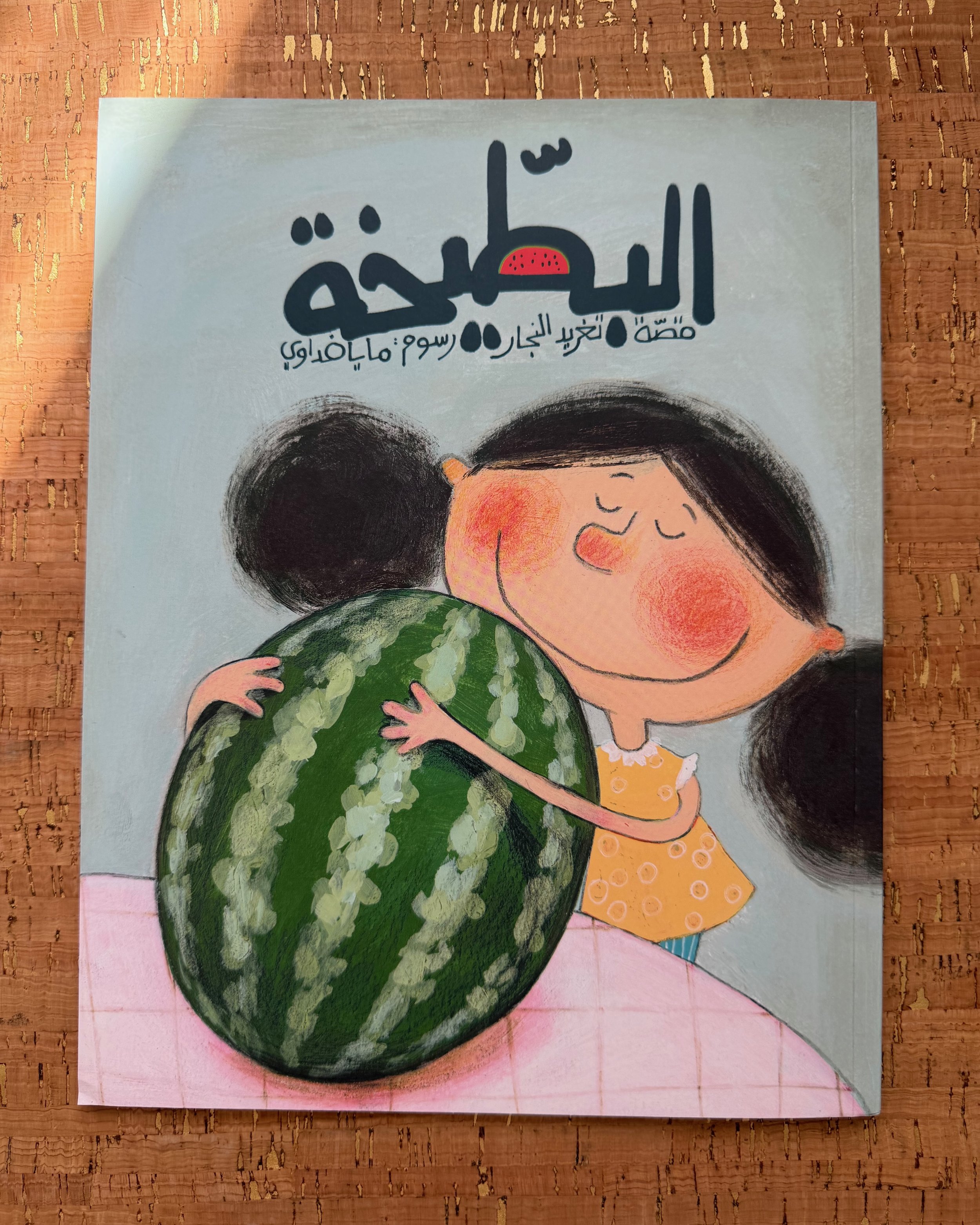 The Watermelon البطيخة