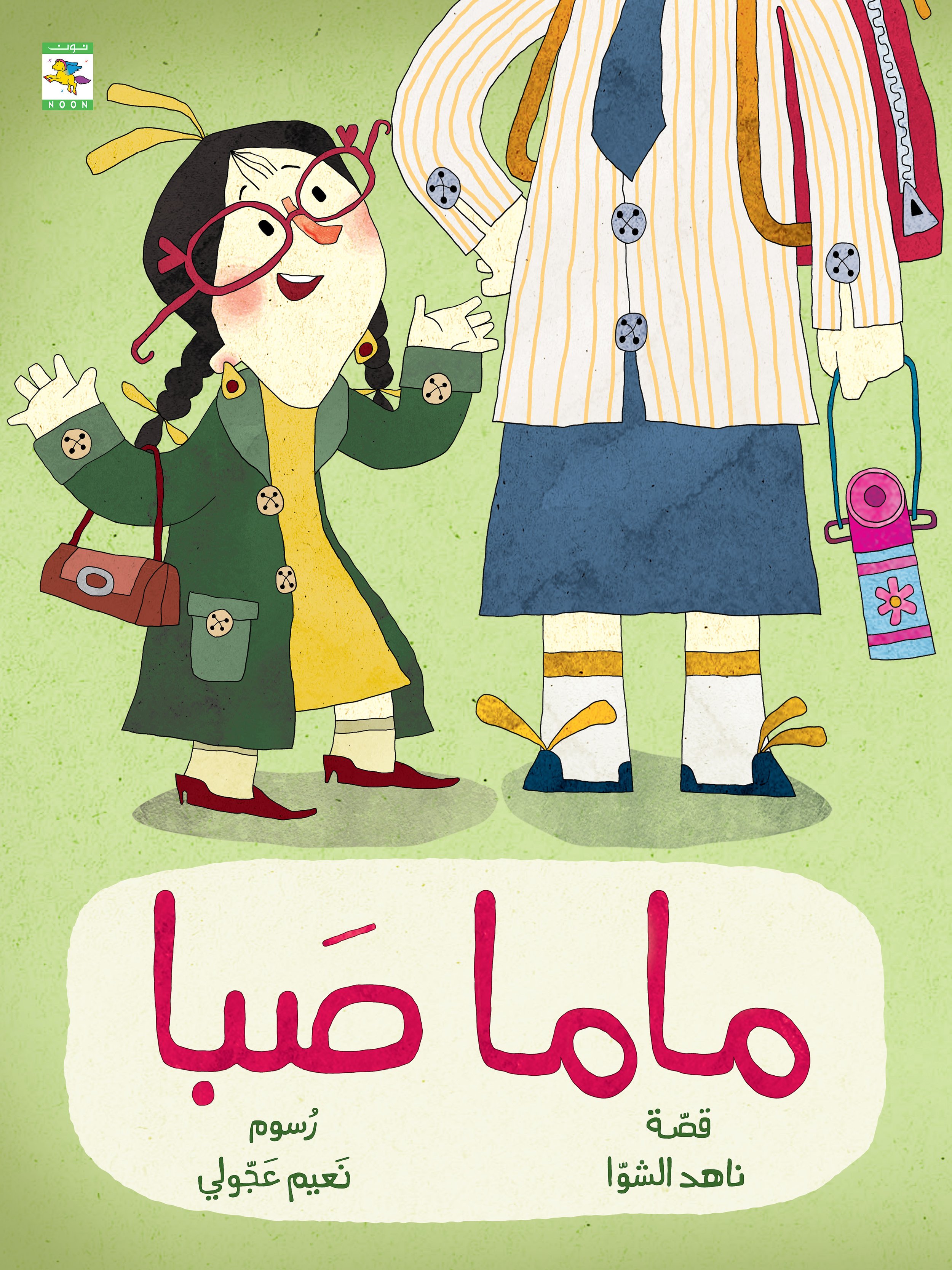 غلاف ماما صبا.jpg