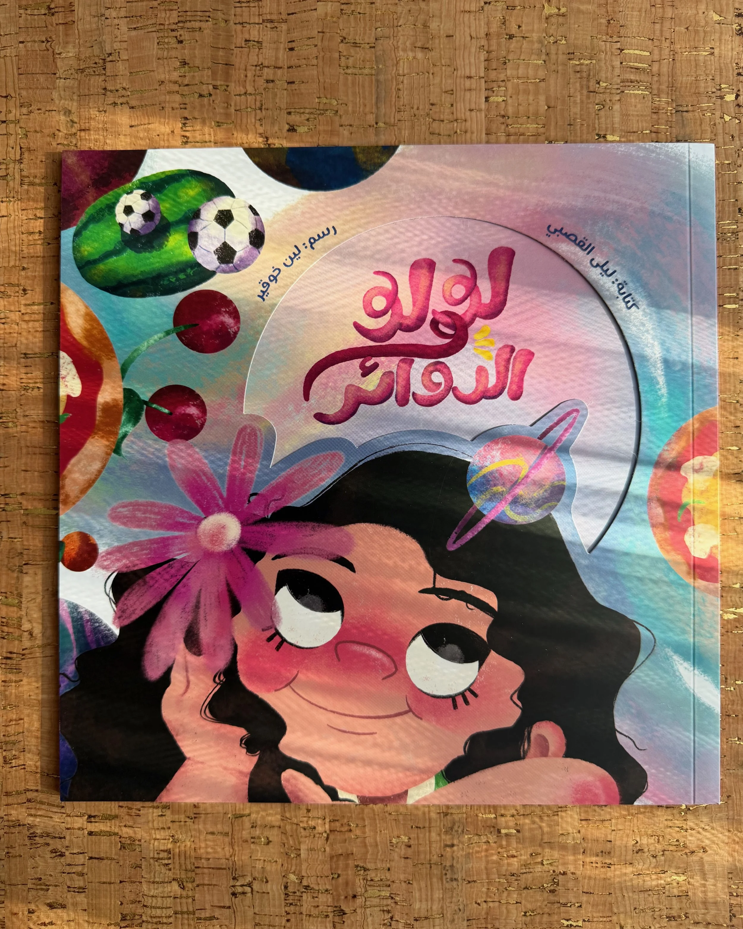 Lulu and Circles (Arabic) - لولو والدوائر